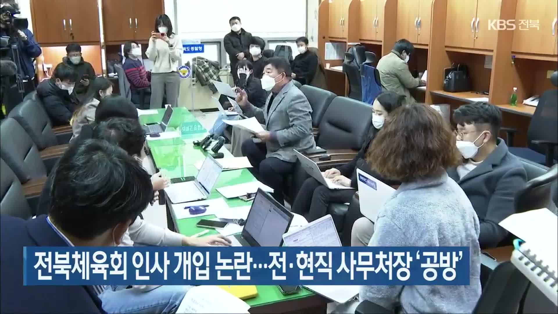 전북체육회 인사 개입 논란…전·현직 사무처장 ‘공방’