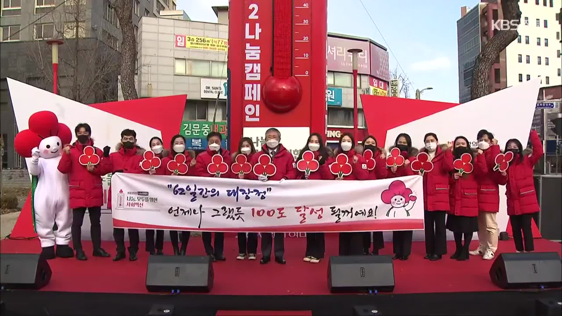 “올해도 나눔을”…불 지핀 사랑의 온도탑