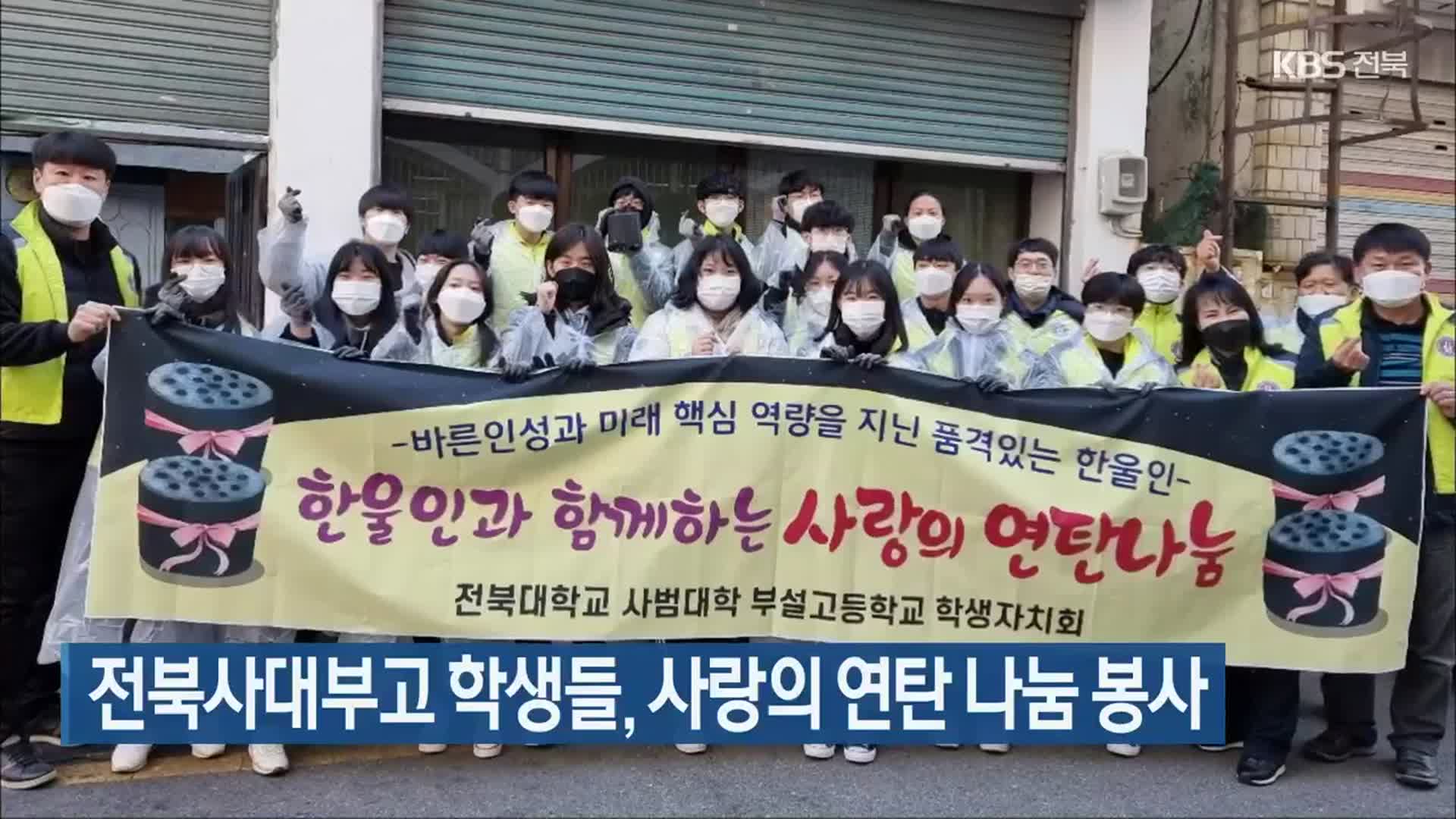 전북사대부고 학생들, 사랑의 연탄 나눔 봉사