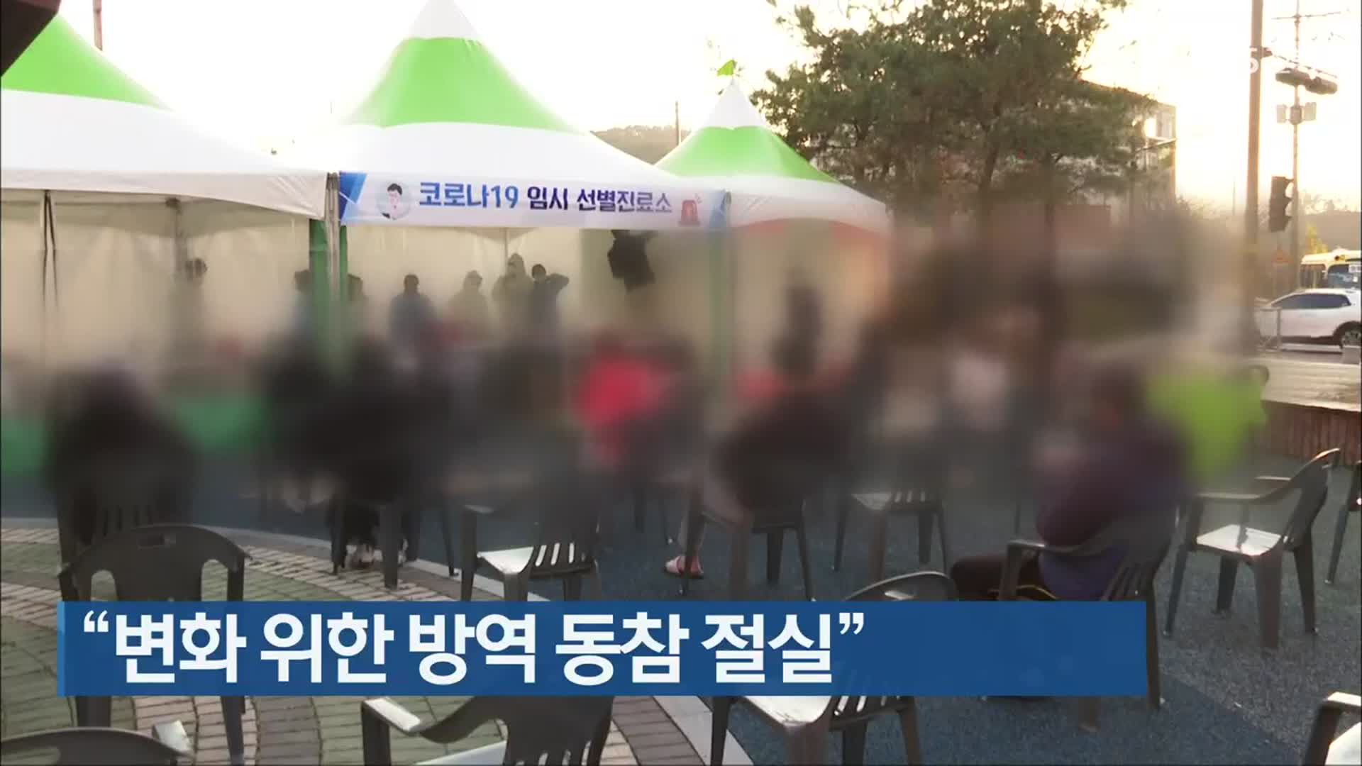 “변화 위한 방역 동참 절실”…전북 신규 확진 47명