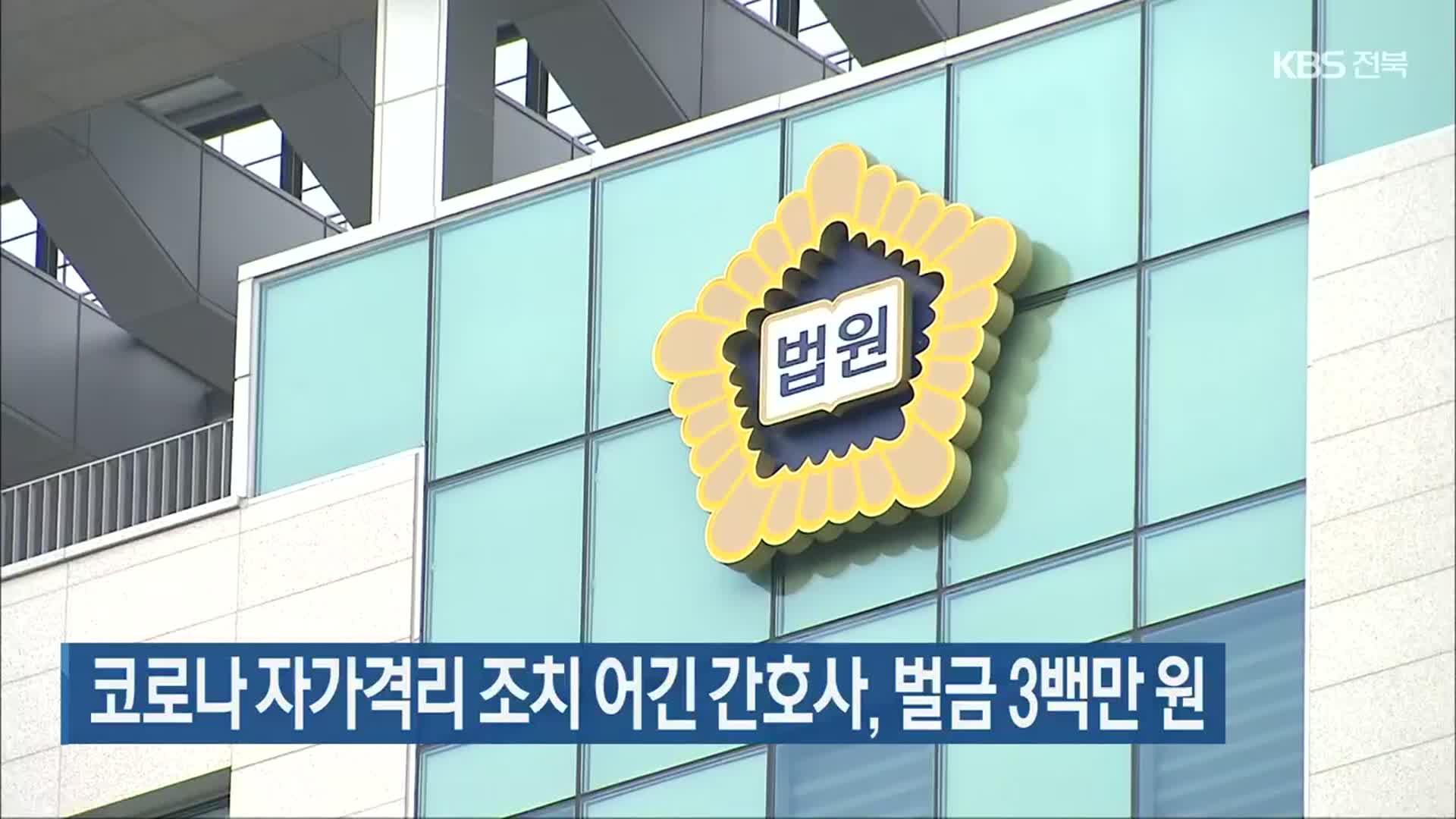 코로나19 자가격리 조치 어긴 간호사, 벌금 3백만 원