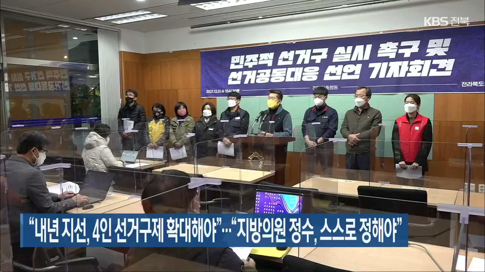 “내년 지선, 4인 선거구제 확대해야”…“지방의원 정수, 스스로 정해야”