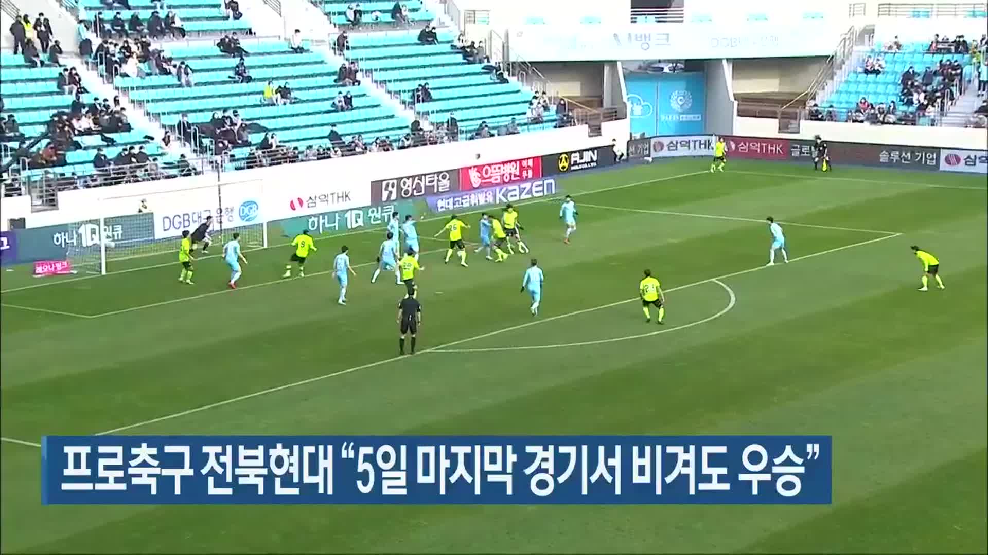 프로축구 전북현대 “5일 마지막 경기서 비겨도 우승”