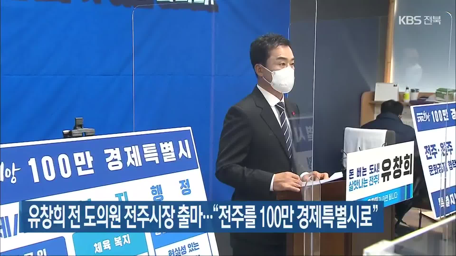 유창희 전 도의원 전주시장 출마…“전주를 100만 경제특별시로”