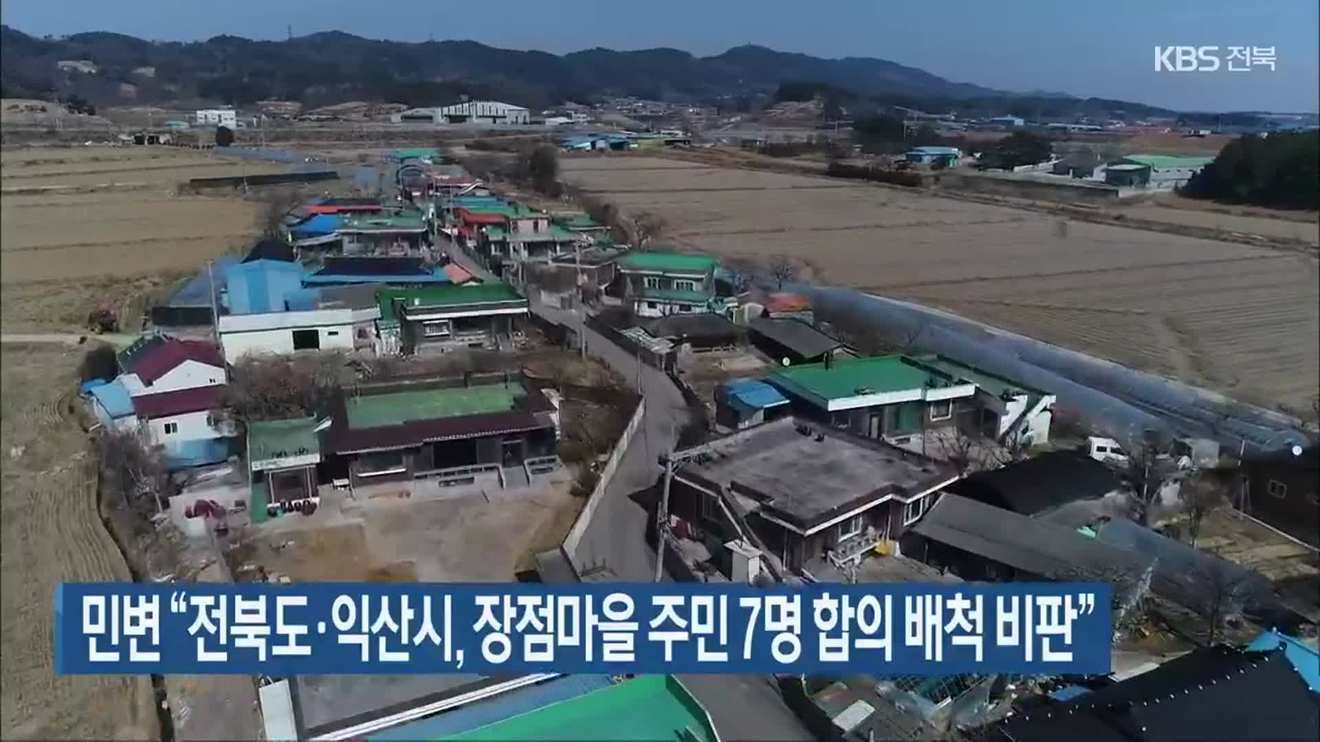 민변 “전북도·익산시, 장점마을 주민 7명 합의 배척 비판”