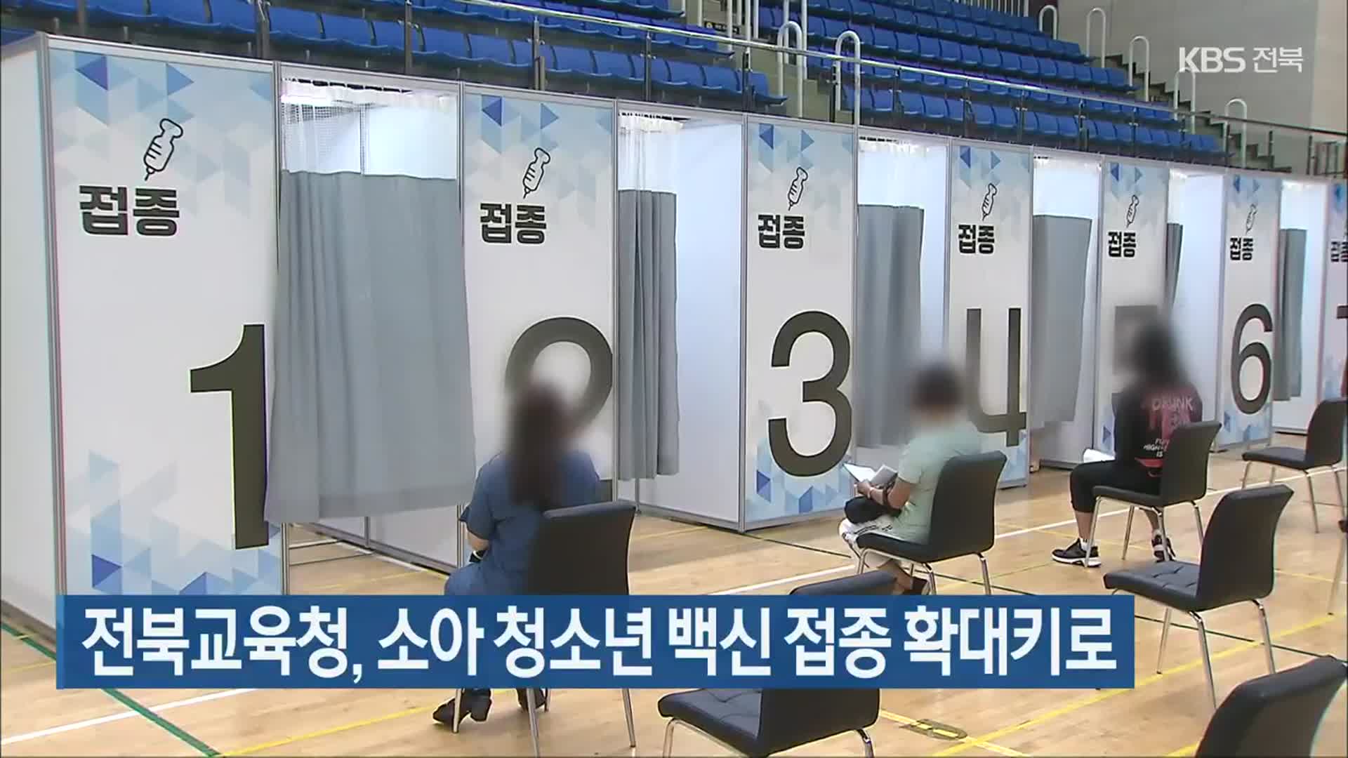 전북교육청, 소아 청소년 백신 접종 확대키로