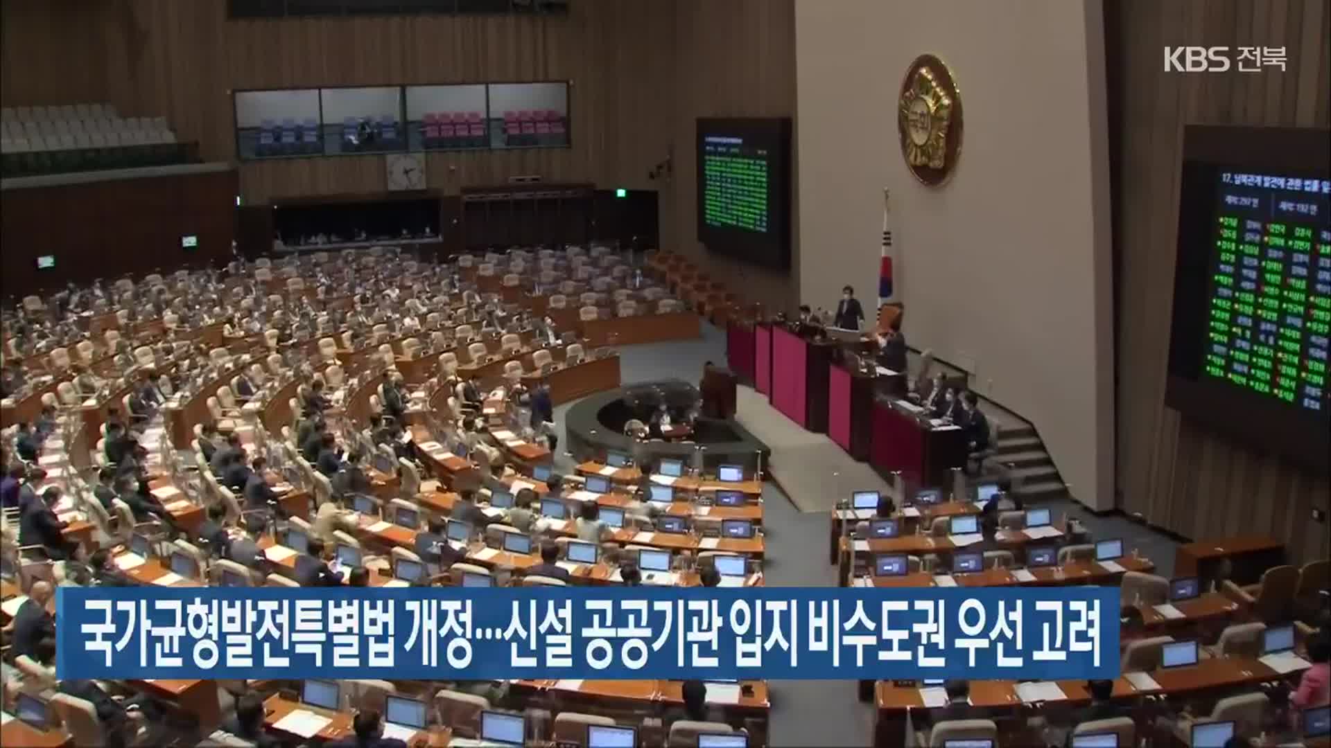 국가균형발전특별법 개정…신설 공공기관 입지 비수도권 우선 고려