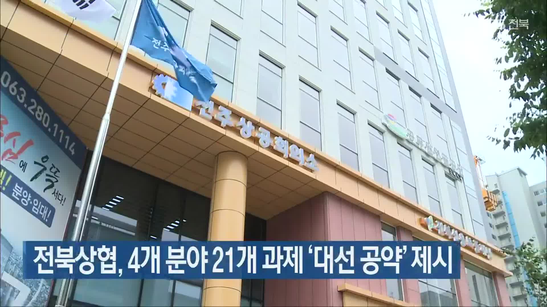 전북상협, 4개 분야 21개 과제 ‘대선 공약’ 제시