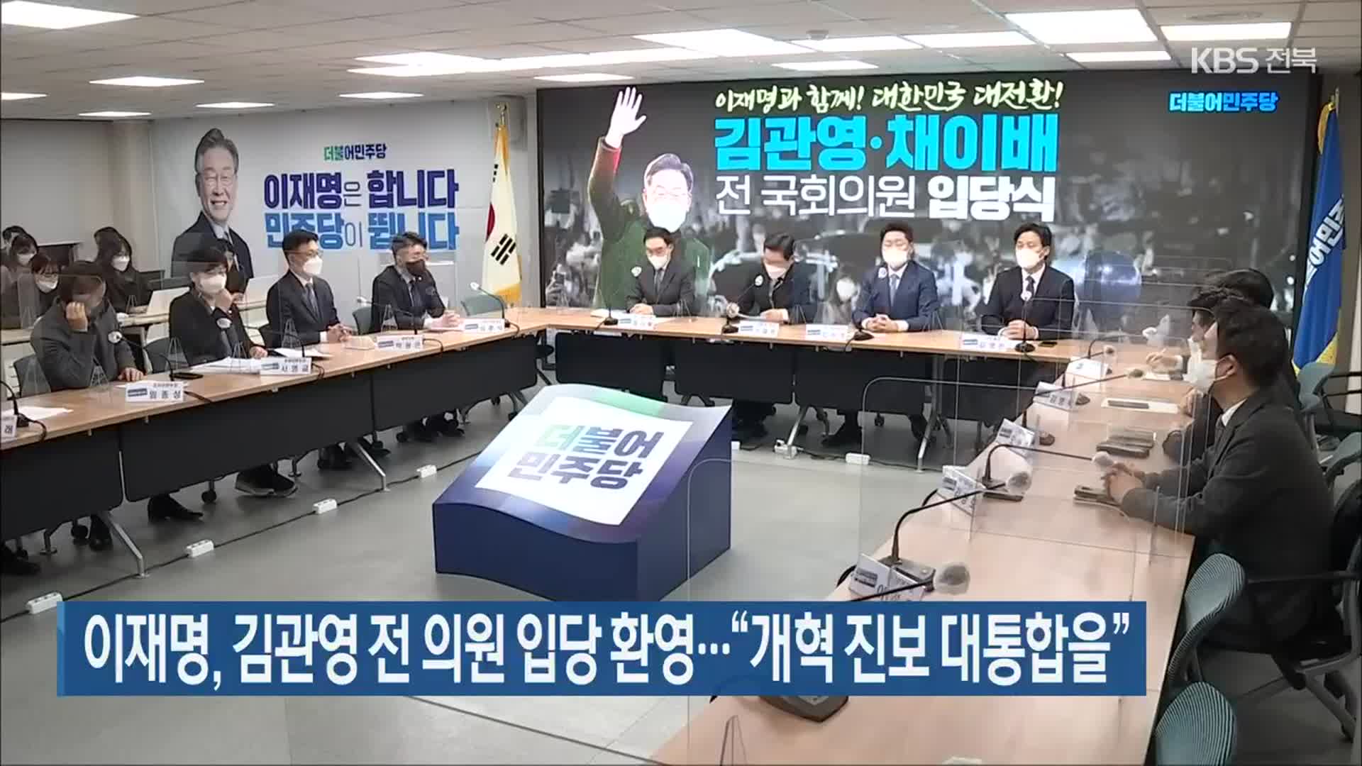 이재명, 김관영 전 의원 입당 환영…“개혁 진보 대통합을”