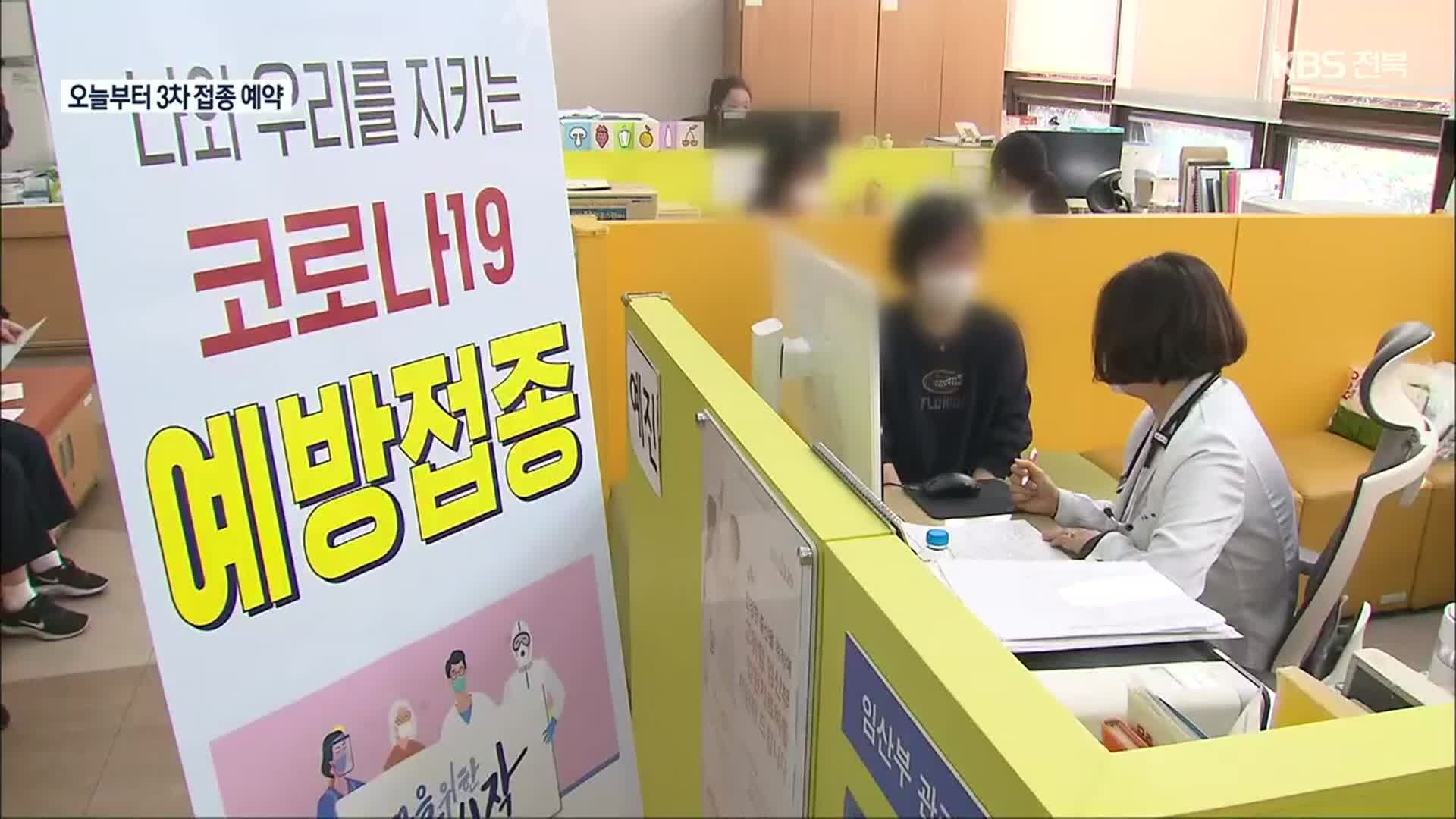 오늘부터 3차 접종 예약…“오미크론 변이 모두 경증·무증상”