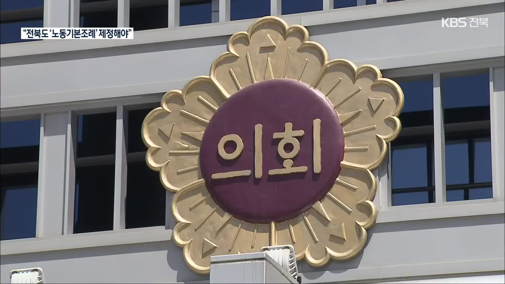 지역 실정 맞춘 ‘노동기본조례’…내년엔 제정될까?