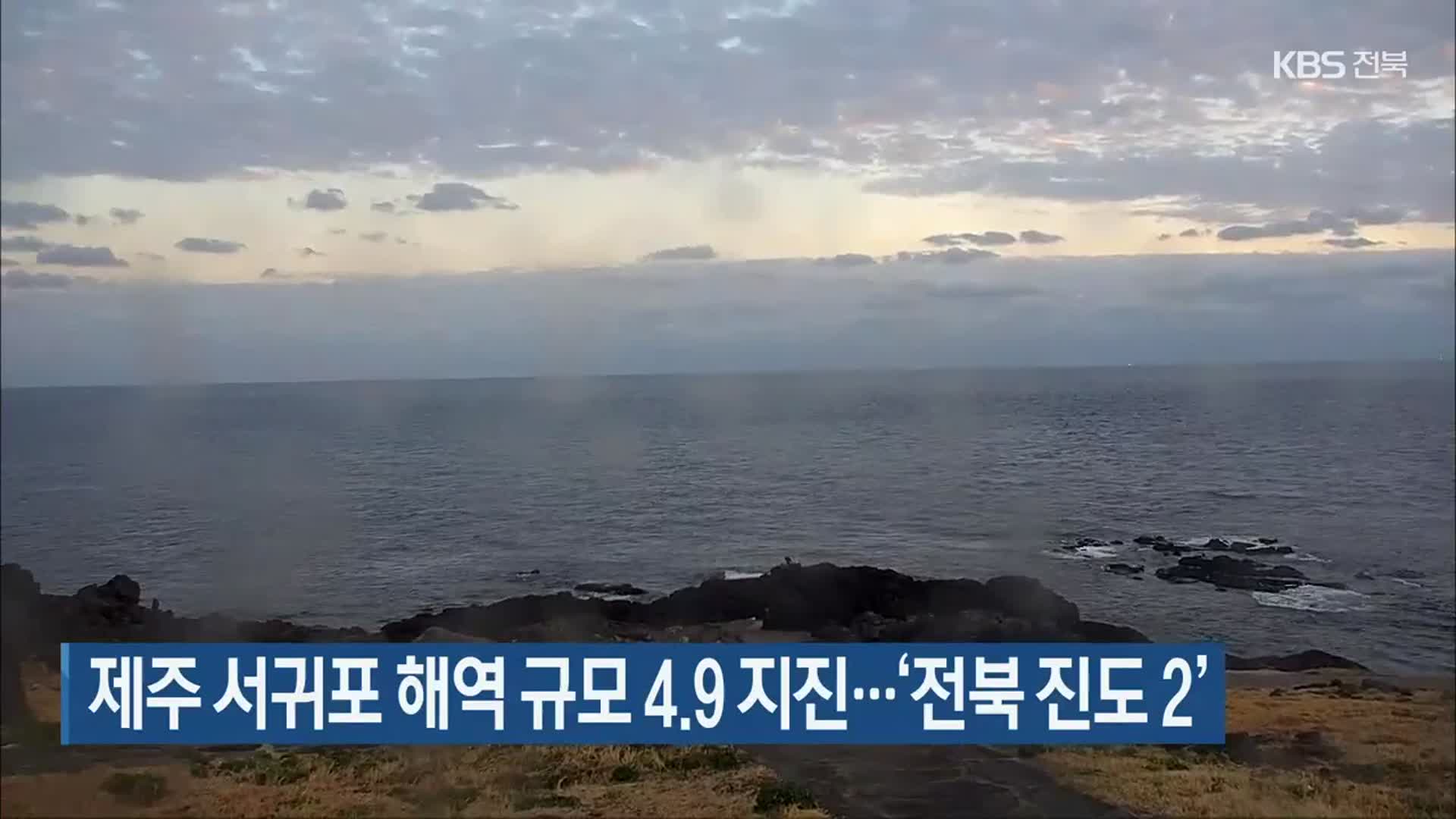 제주 서귀포 해역 규모 4.9 지진…‘전북 진도 2’