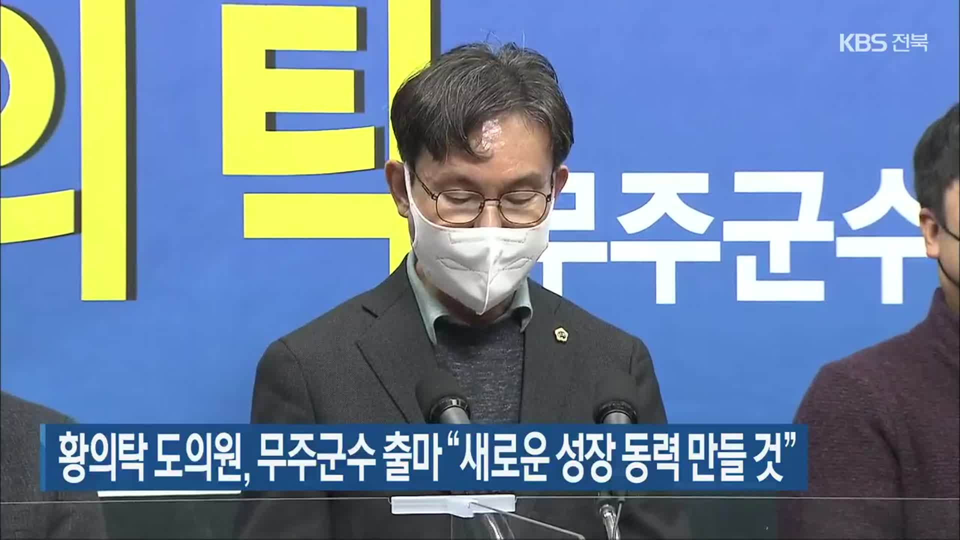 황의탁 도의원, 무주군수 출마 “새로운 성장 동력 만들 것”