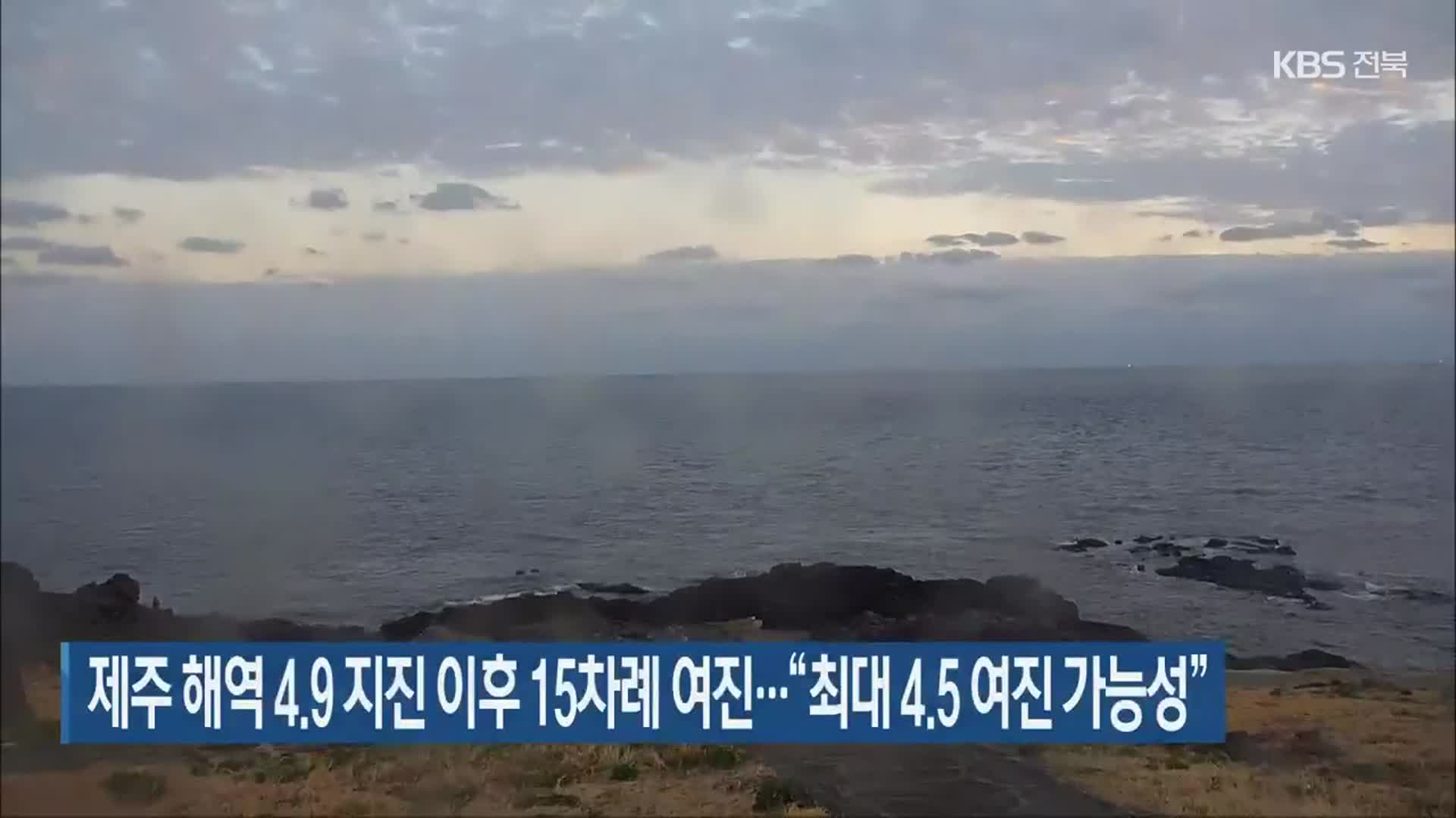 제주 해역 4.9 지진 이후 15차례 여진…“최대 4.5 여진 가능성”