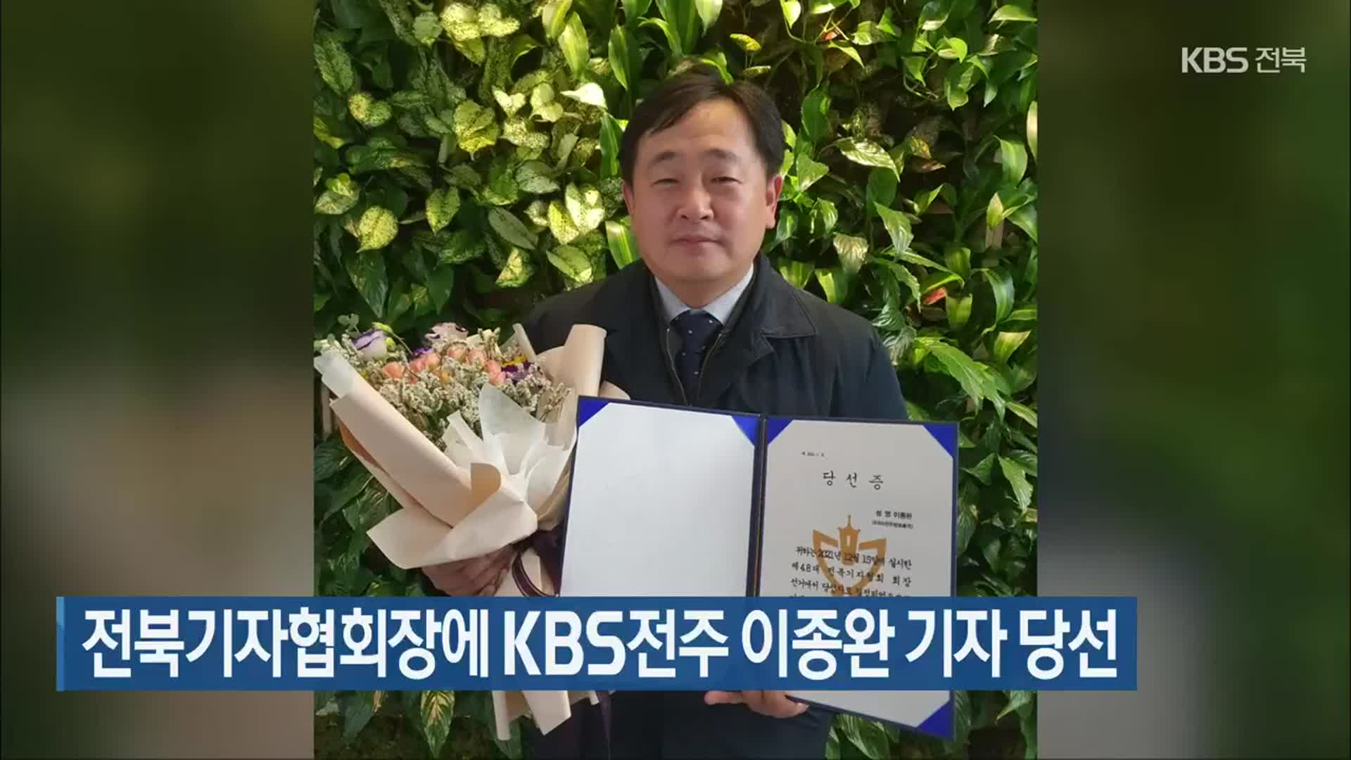 전북기자협회장에 KBS전주 이종완 기자 당선