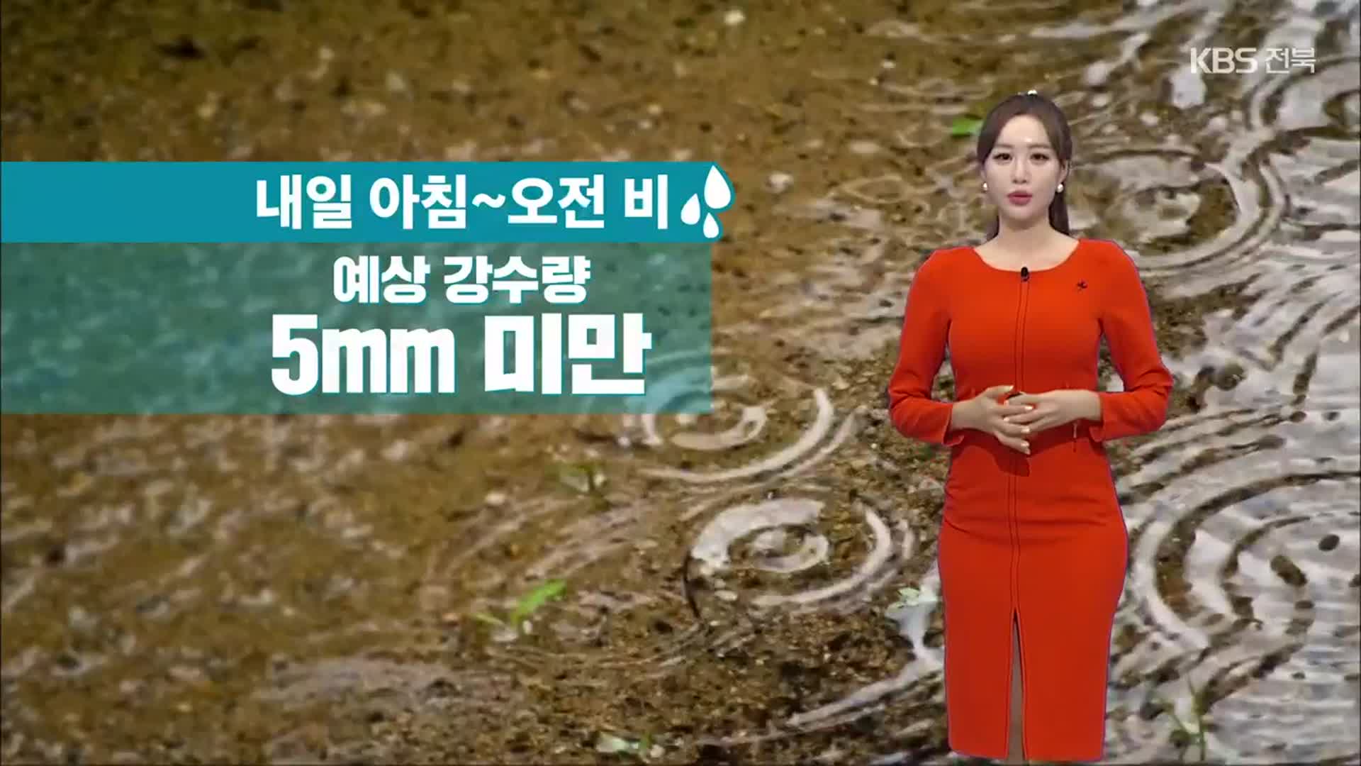 [날씨] 전북 내일 아침~오전 5mm 미만 비…초미세먼지 ‘나쁨’