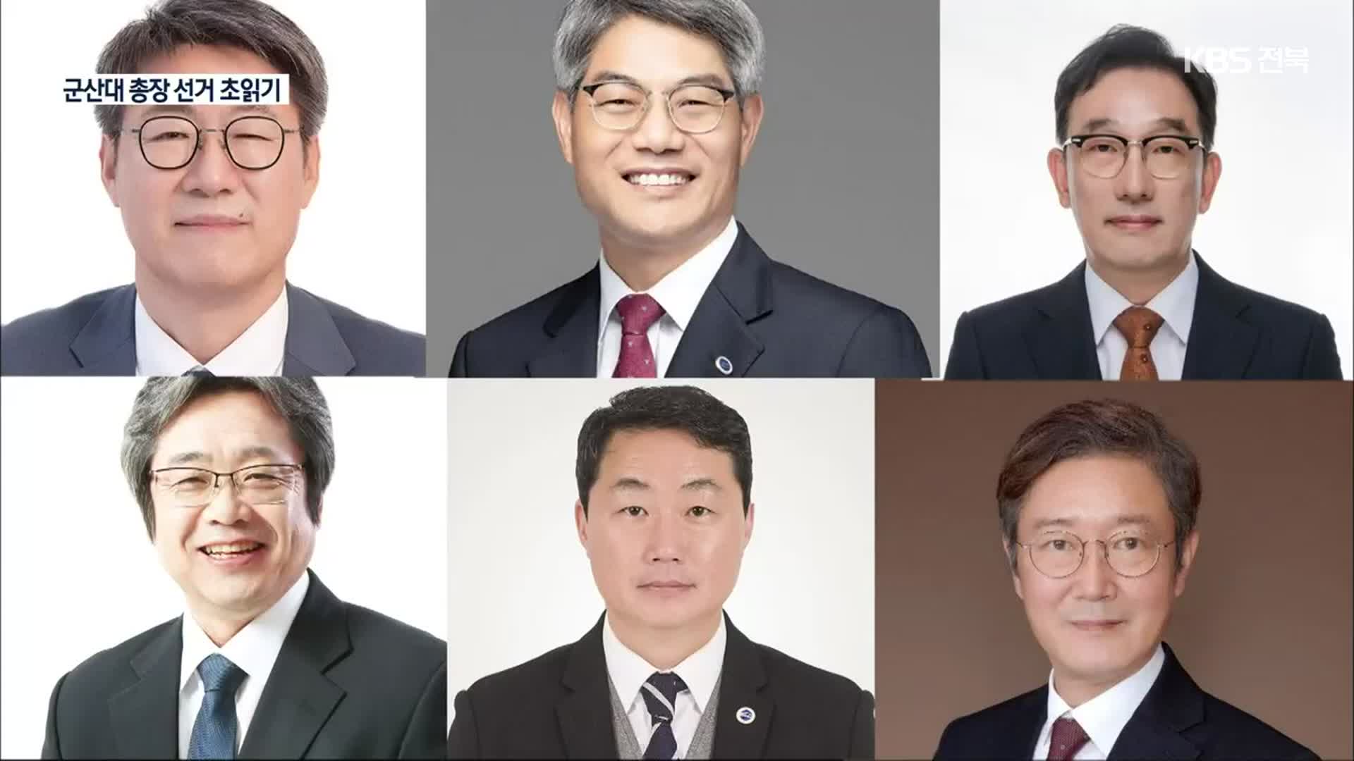 군산대 총장 선거 6파전…일정과 전망은?