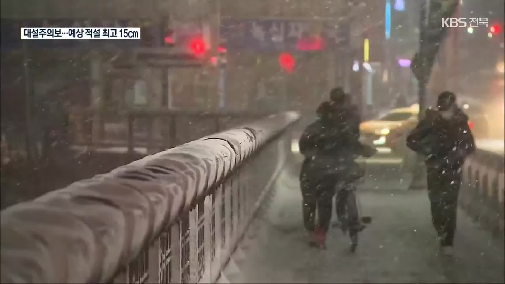 전주·익산 등 전북 강추위 속 폭설…최고 15cm 눈 예보