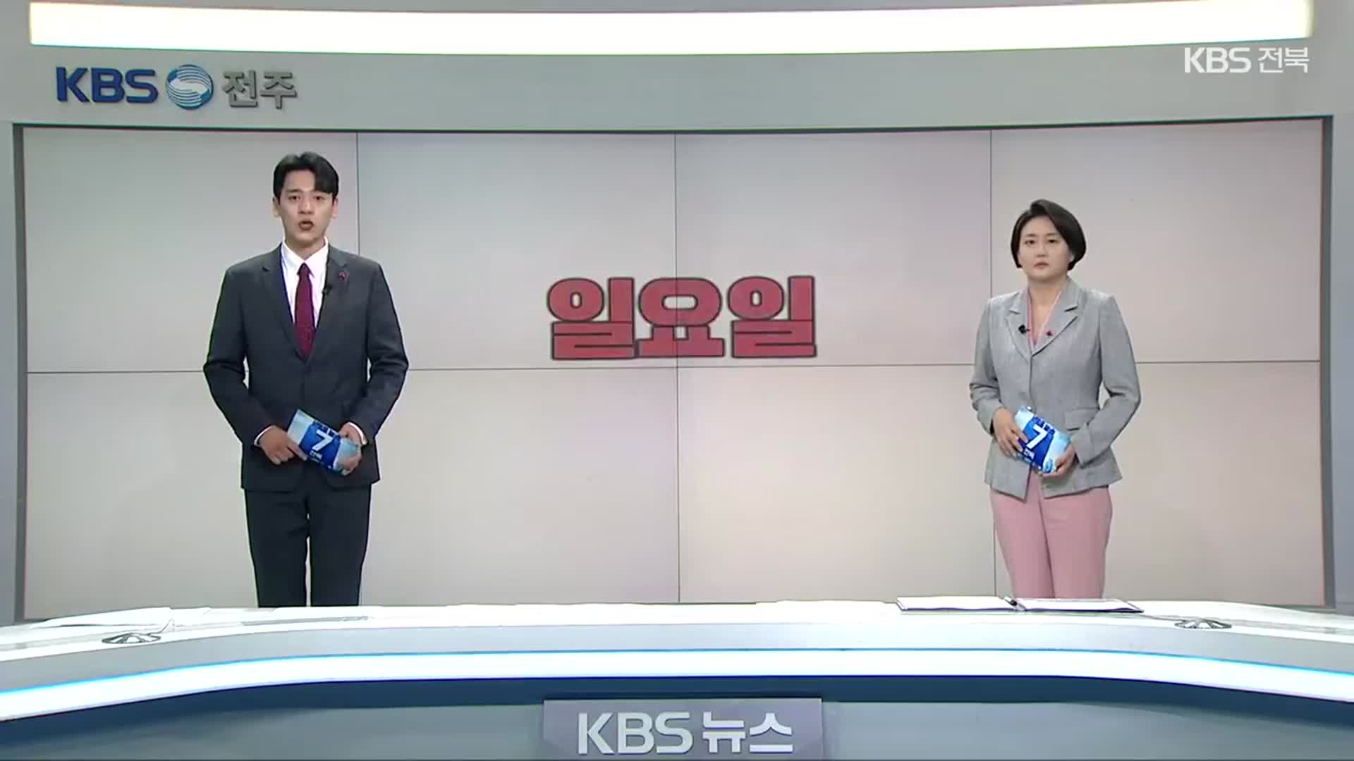 [뉴스7 전북] 클로징