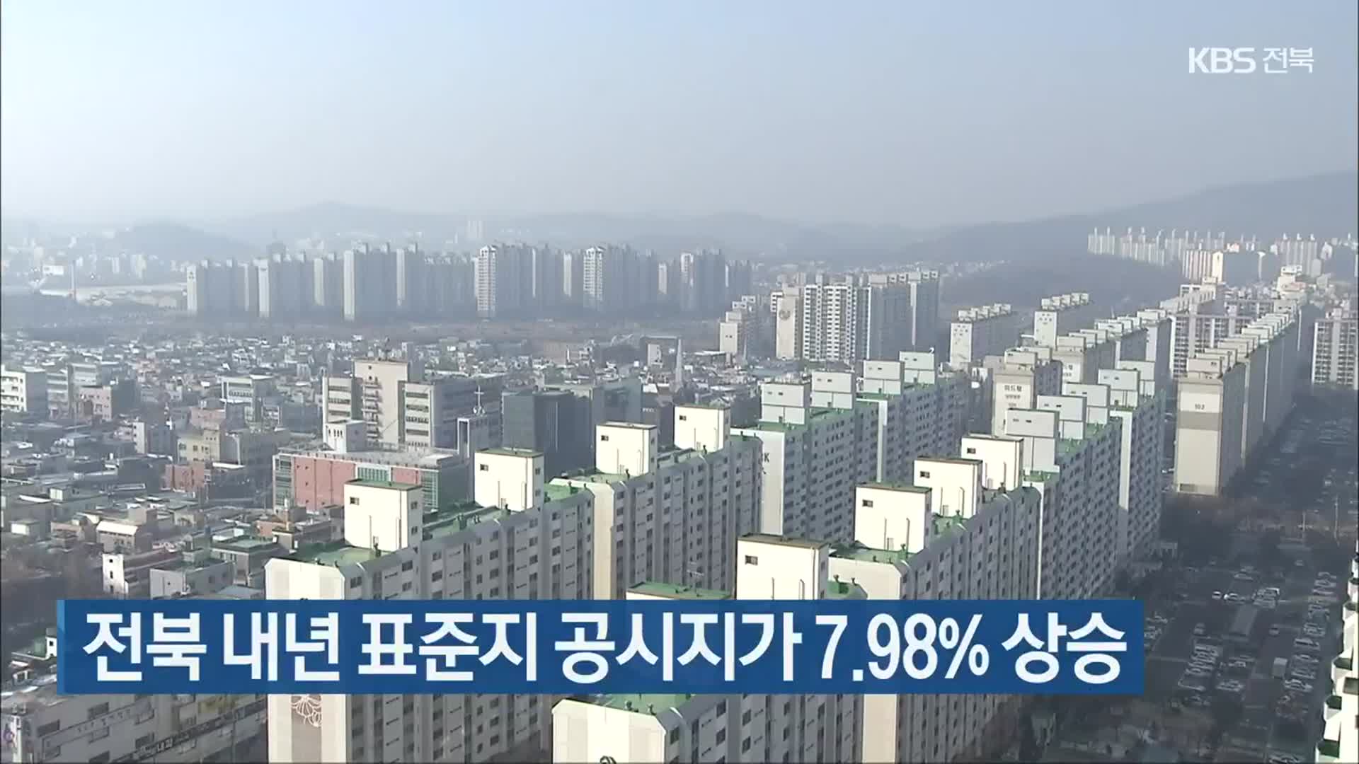 전북 내년 표준지 공시지가 7.98% 상승