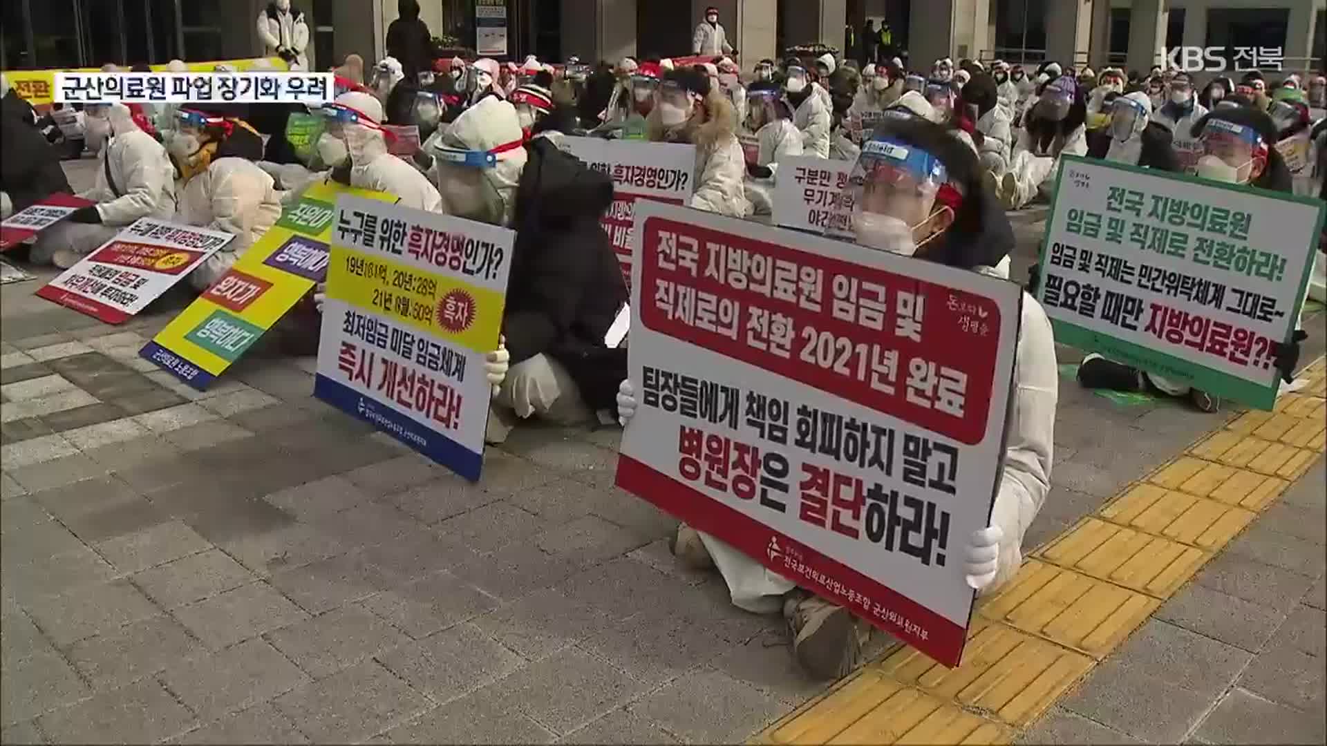 군산의료원 노사 ‘평행선’…파업 장기화 우려