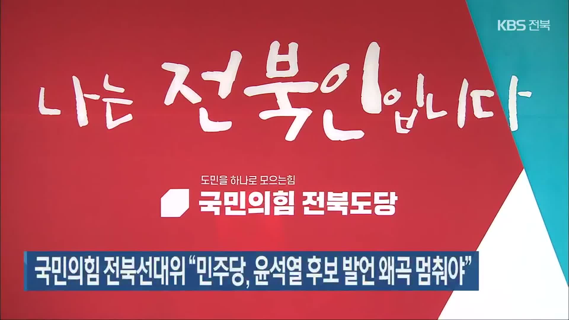 [전북] 국민의힘 전북선대위 “민주당, 윤석열 후보 발언 왜곡 멈춰야”