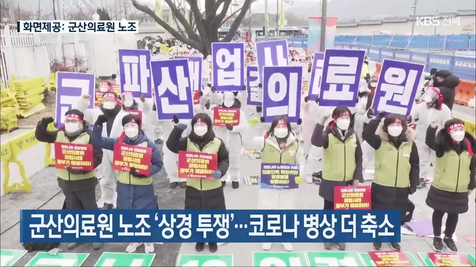 군산의료원 노조 ‘상경 투쟁’…코로나 병상 더 축소