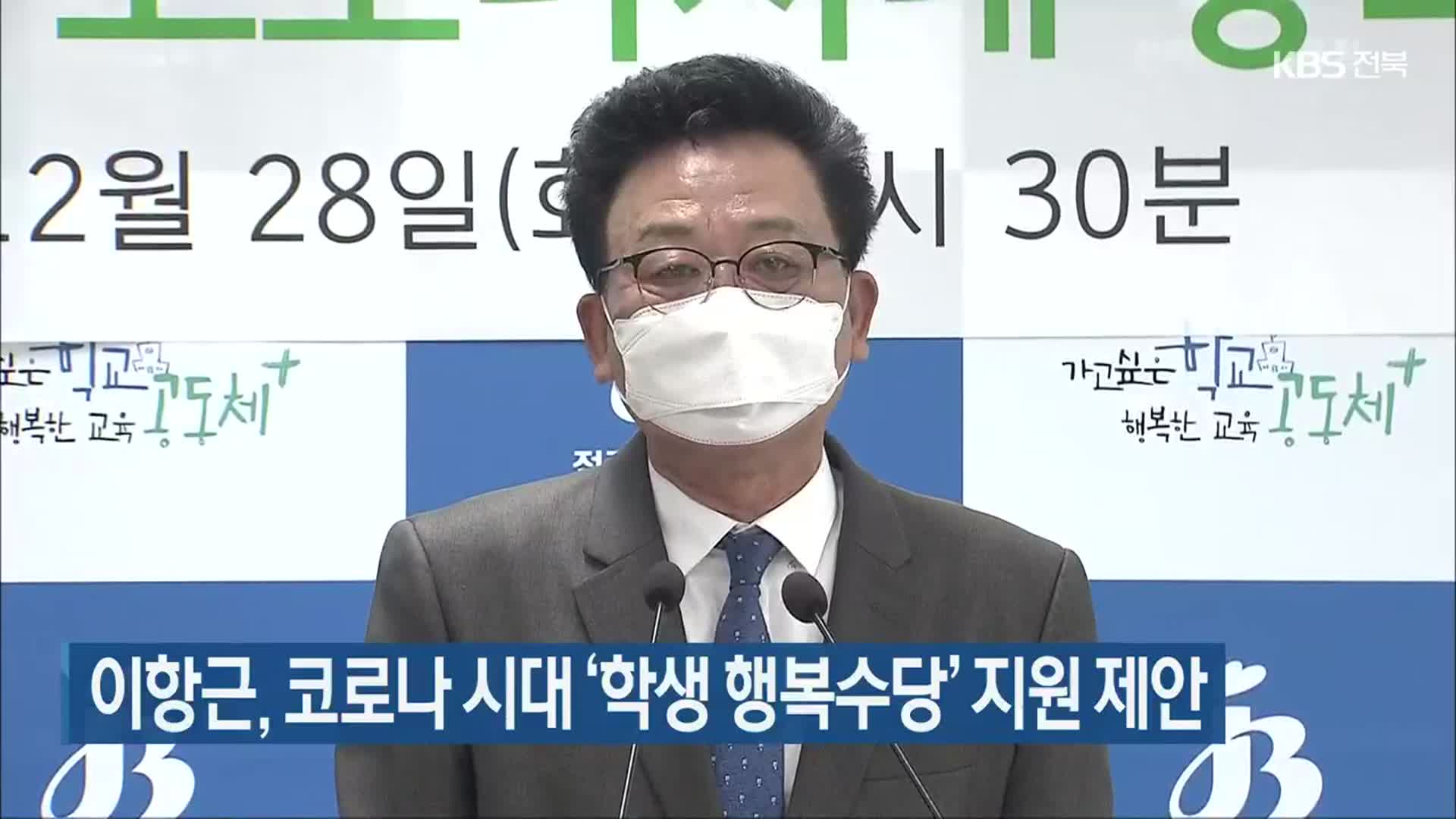 이항근, 코로나19 시대 ‘학생 행복수당’ 지원 제안