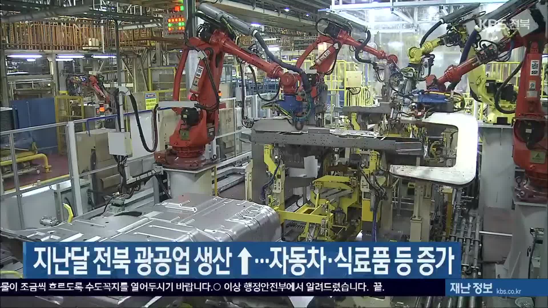 지난달 전북 광공업 생산↑…자동차·식료품 등 증가