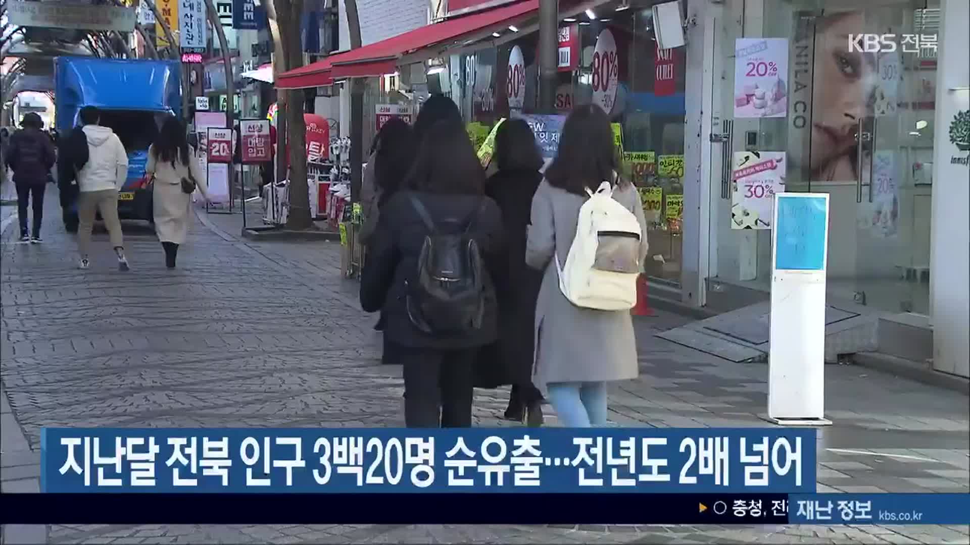 지난달 전북 인구 3백20명 순유출…전년도 2배 넘어