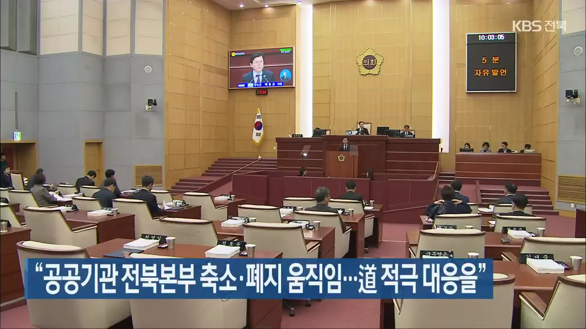 “공공기관 전북본부 축소·폐지 움직임…道 적극 대응을”