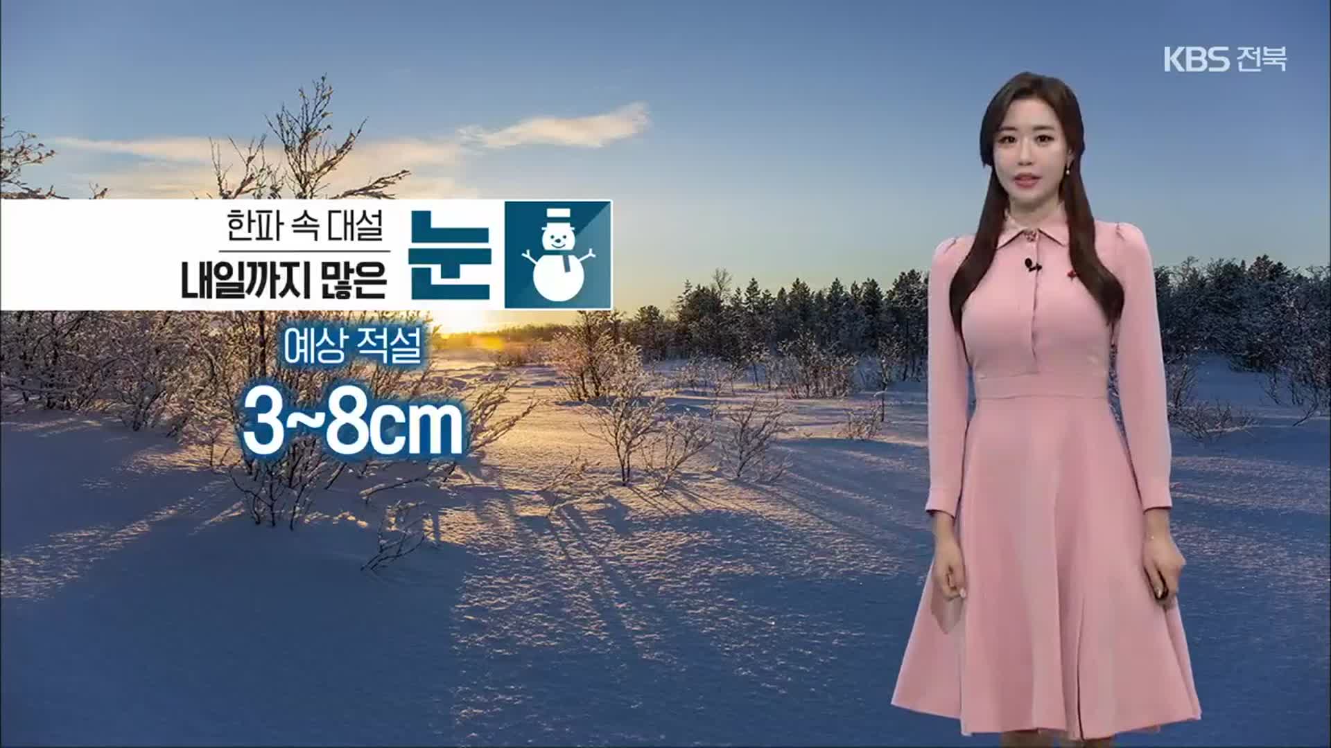 [날씨] 전북 ‘대설특보’ 내일까지 많은 눈…내일 세밑 한파 절정