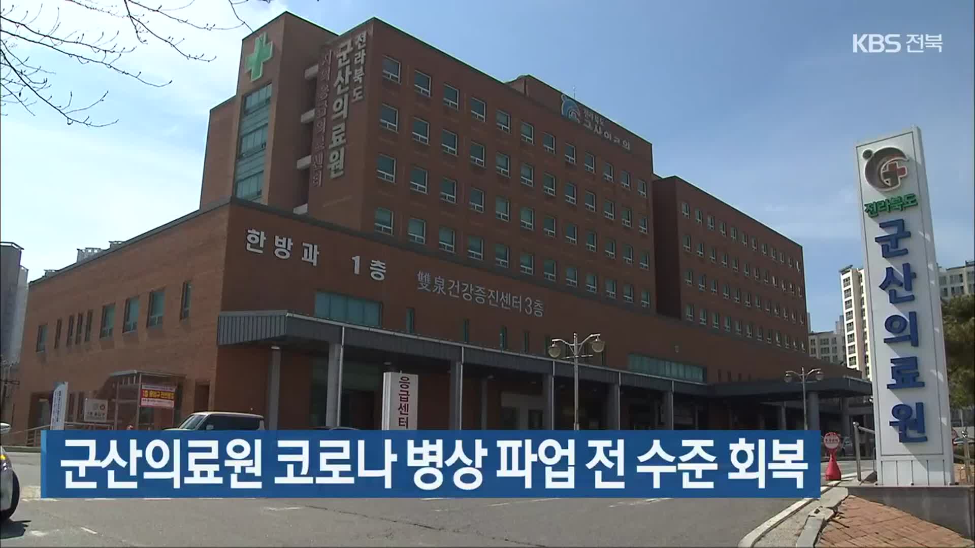 군산의료원 코로나19 병상 파업 전 수준 회복