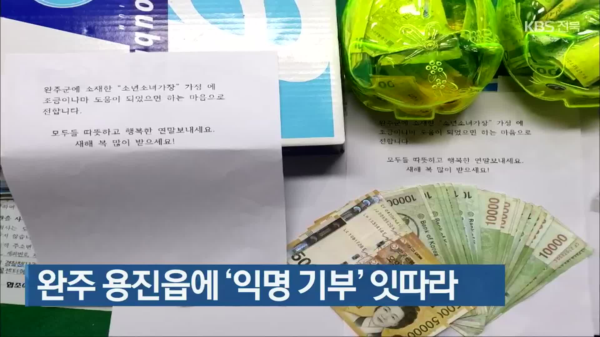 완주 용진읍에 ‘익명 기부’ 잇따라