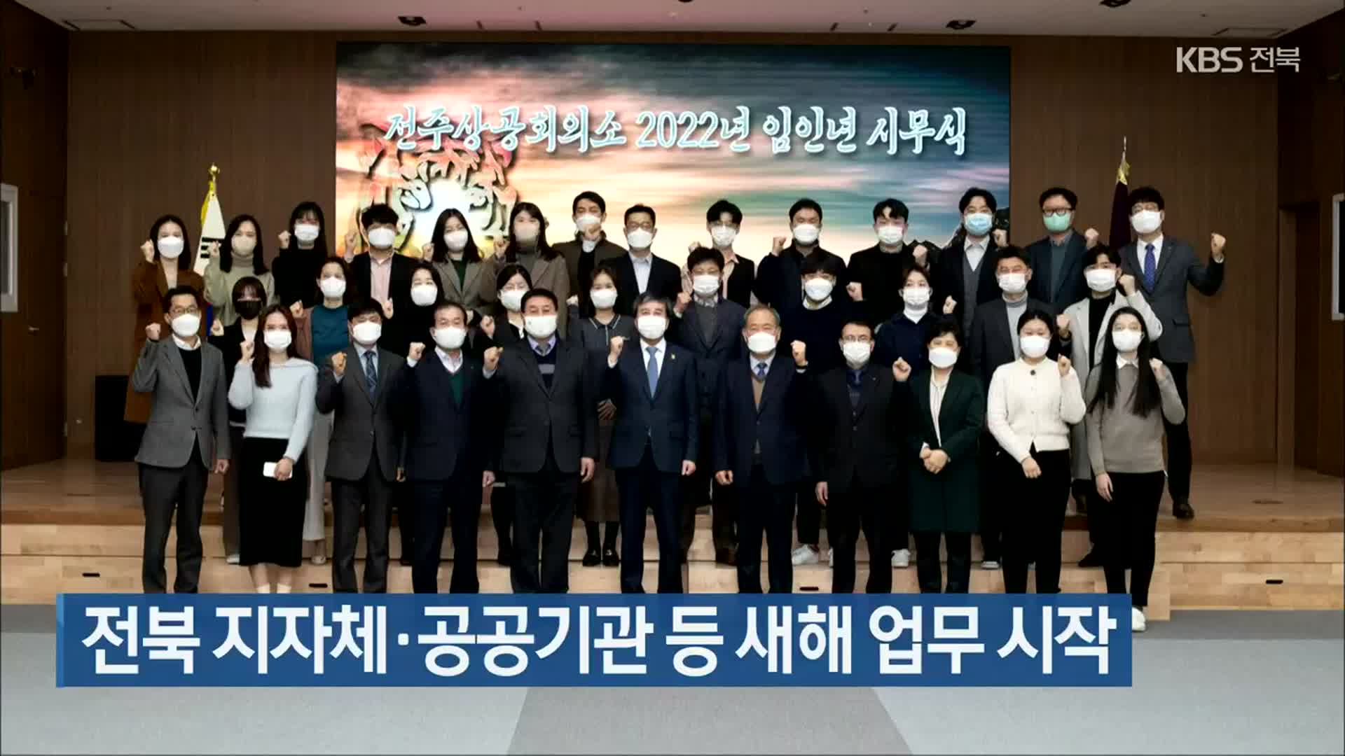 전북 지자체·공공기관 등 새해 업무 시작
