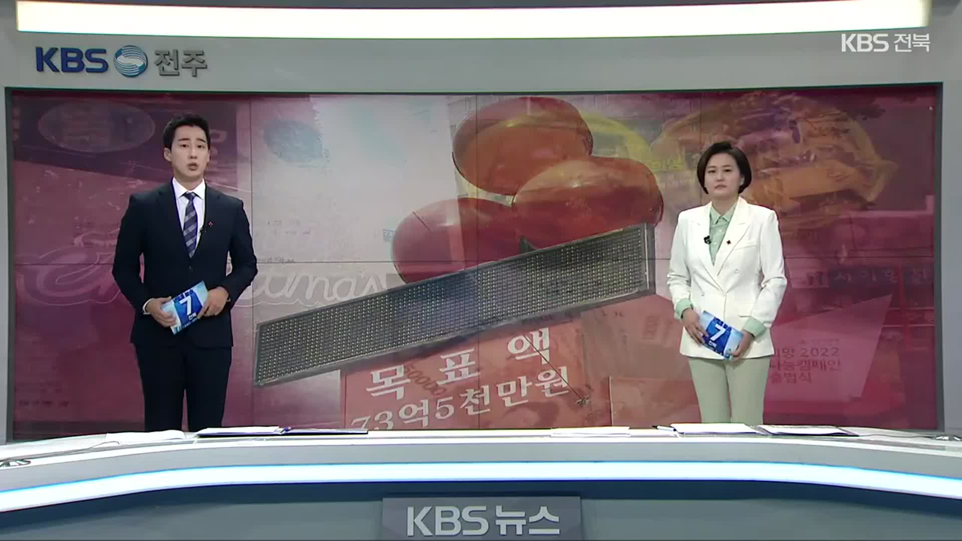 [뉴스7 전북] 클로징