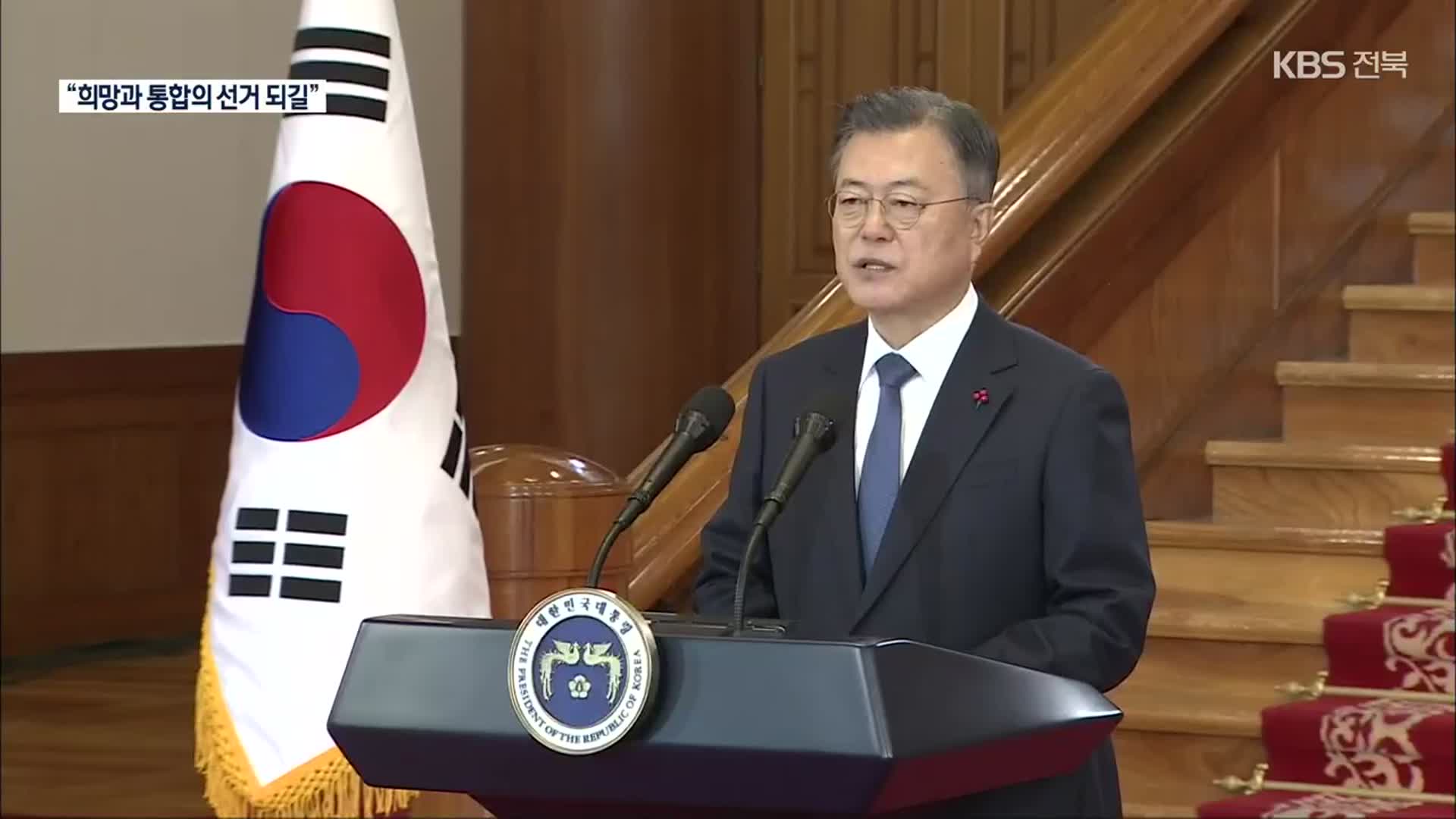 문 대통령 “국가 미래 좌우할 대선, 희망과 통합 선거 되길”