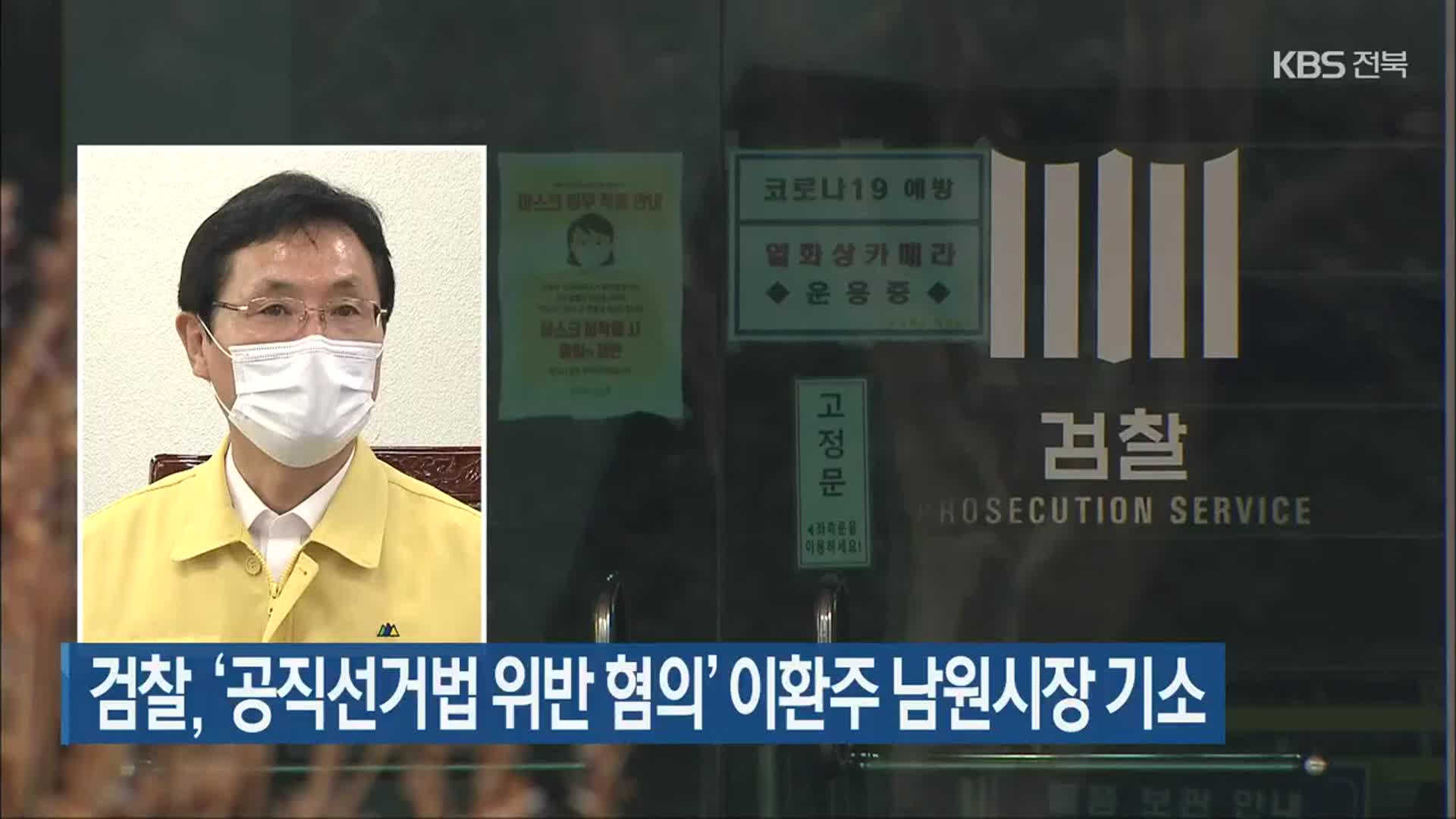 검찰, ‘공직선거법 위반 혐의’ 이환주 남원시장 기소