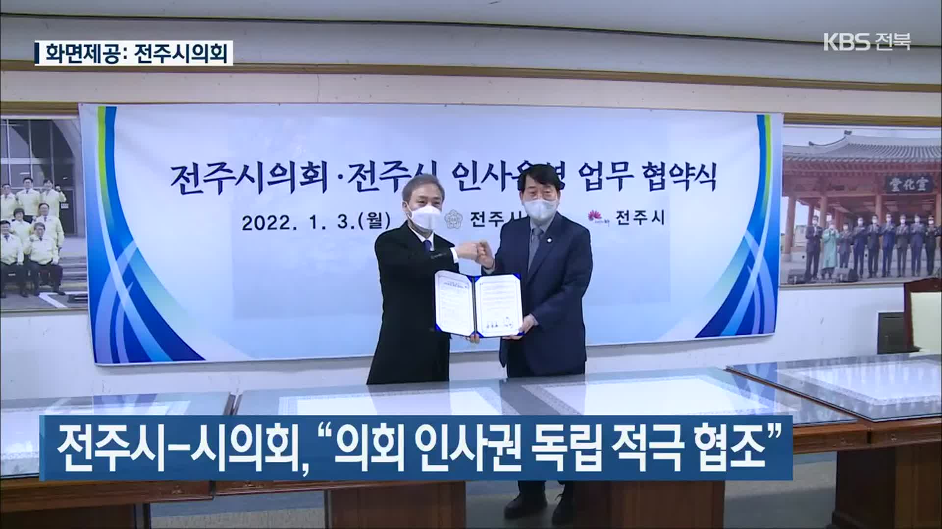 전주시-시의회 “의회 인사권 독립 적극 협조”