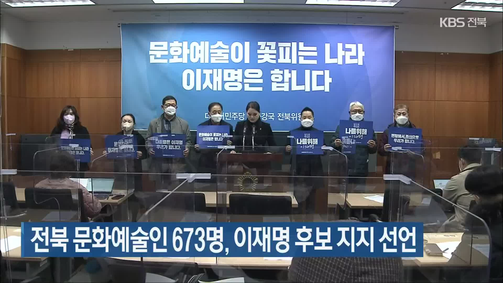 전북 문화예술인 673명, 이재명 후보 지지 선언