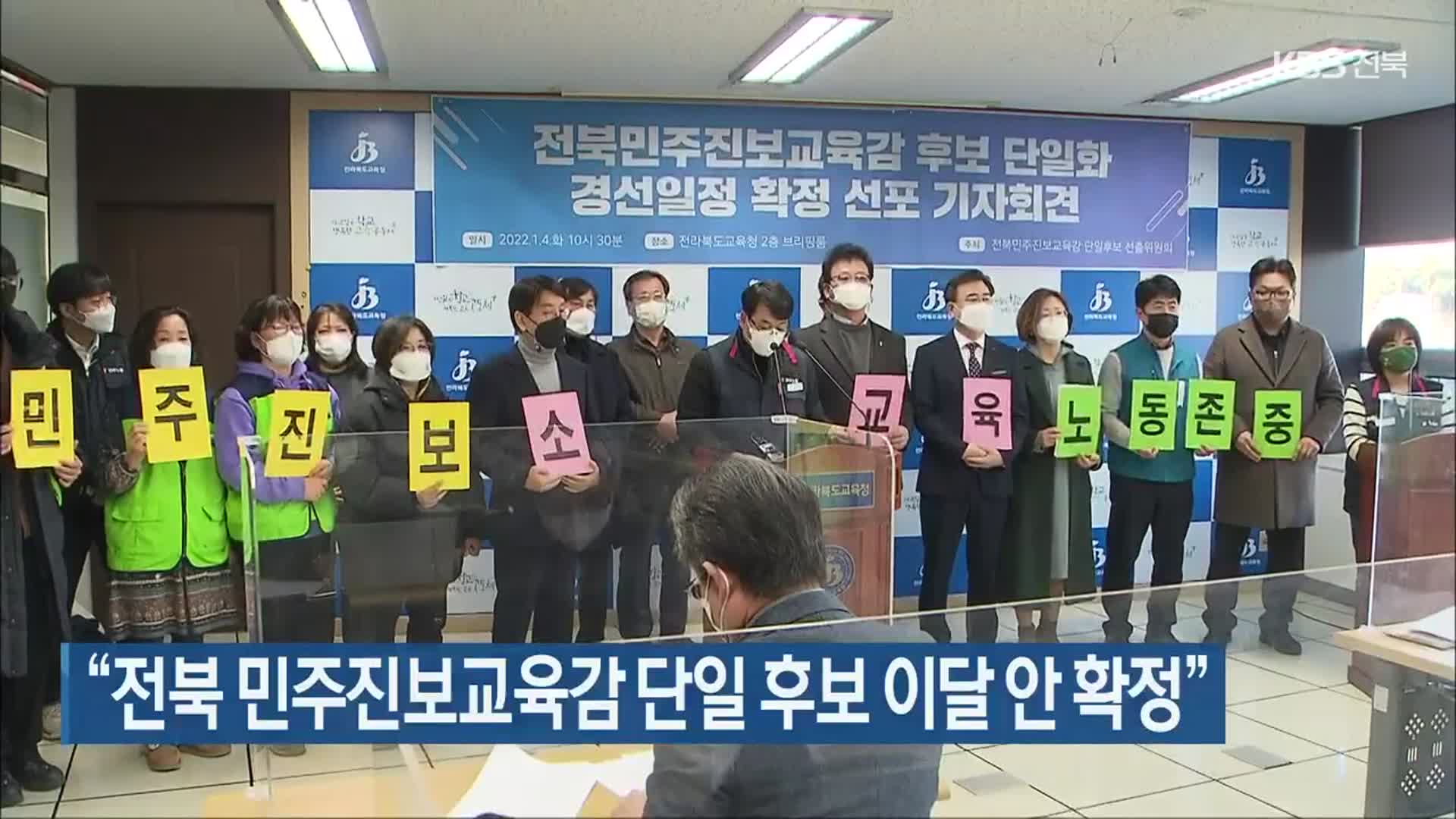 “전북 민주진보교육감 단일 후보 이달 안 확정”