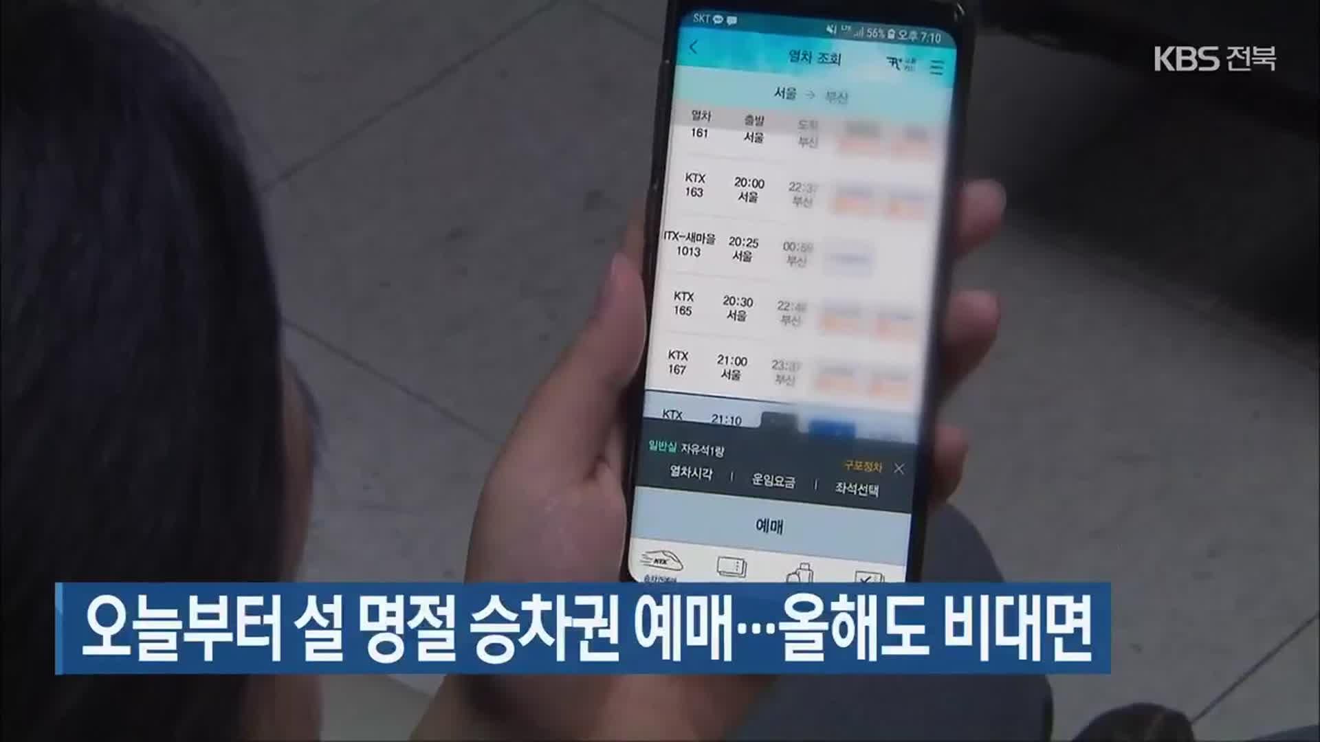 오늘부터 설 명절 승차권 예매…올해도 비대면