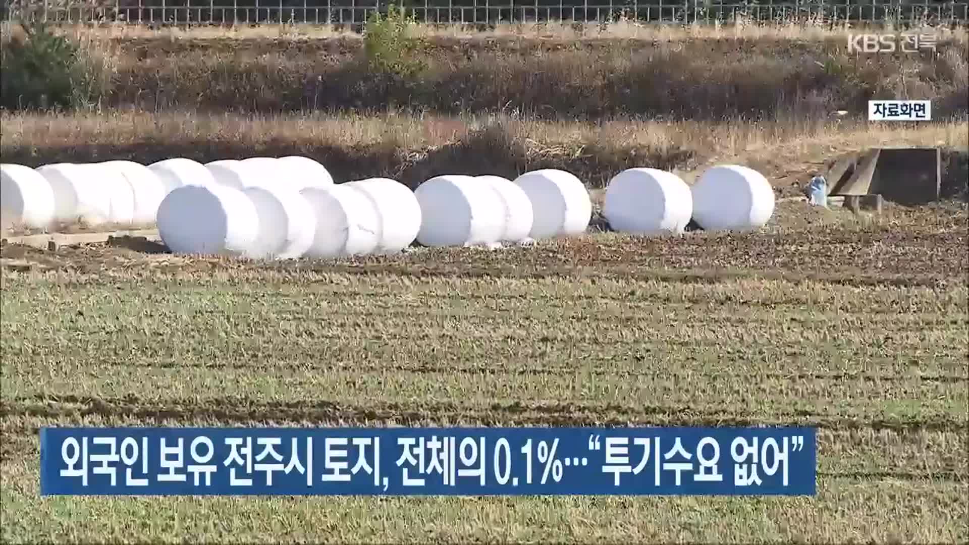 외국인 보유 전주시 토지, 전체의 0.1%…“투기수요 없어”