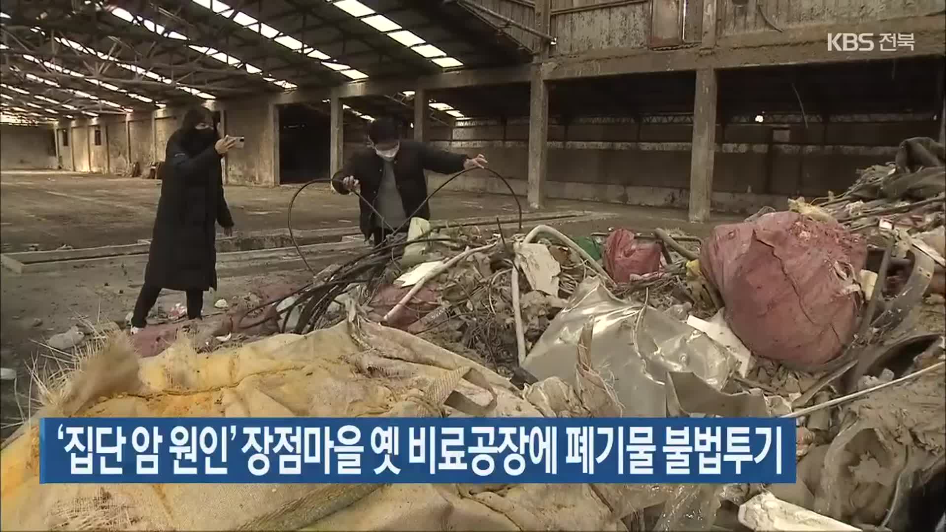 ‘집단 암 원인’ 장점마을 옛 비료공장에 폐기물 불법투기