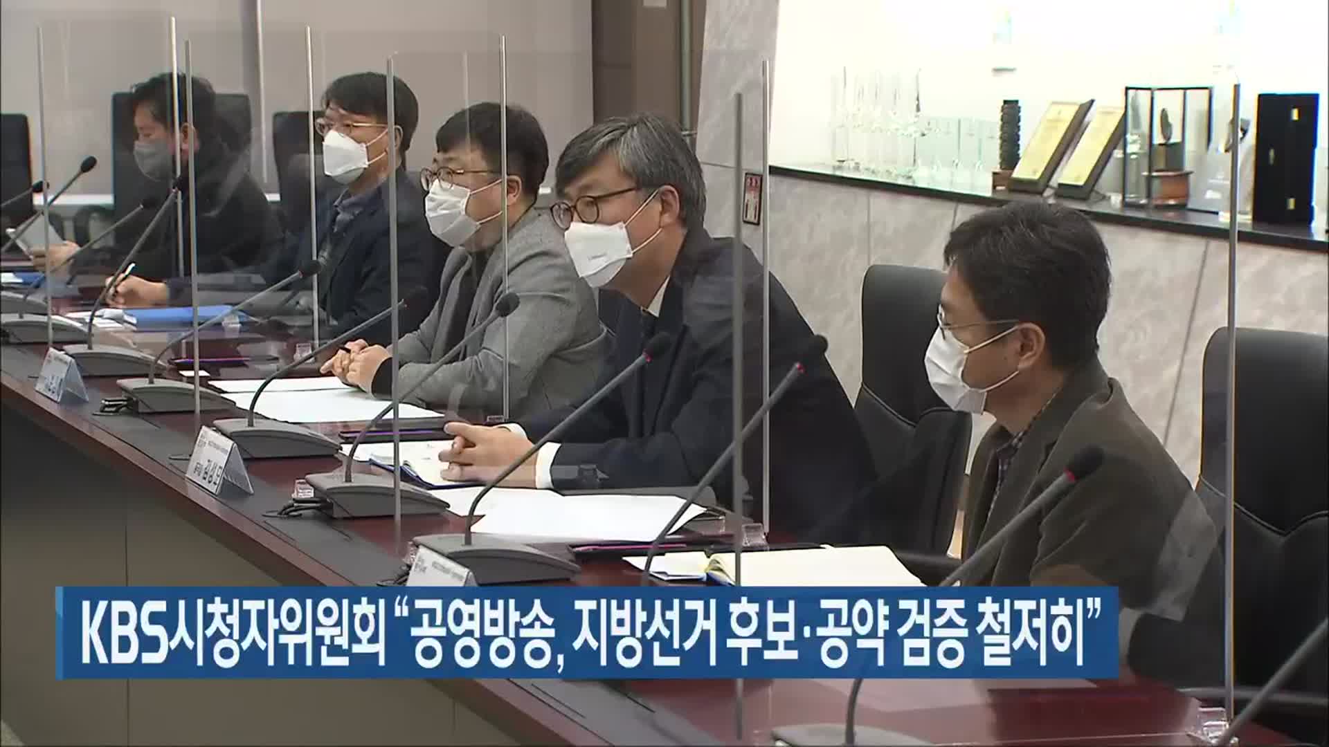 KBS시청자위원회 “공영방송, 지방선거 후보·공약 검증 철저히”