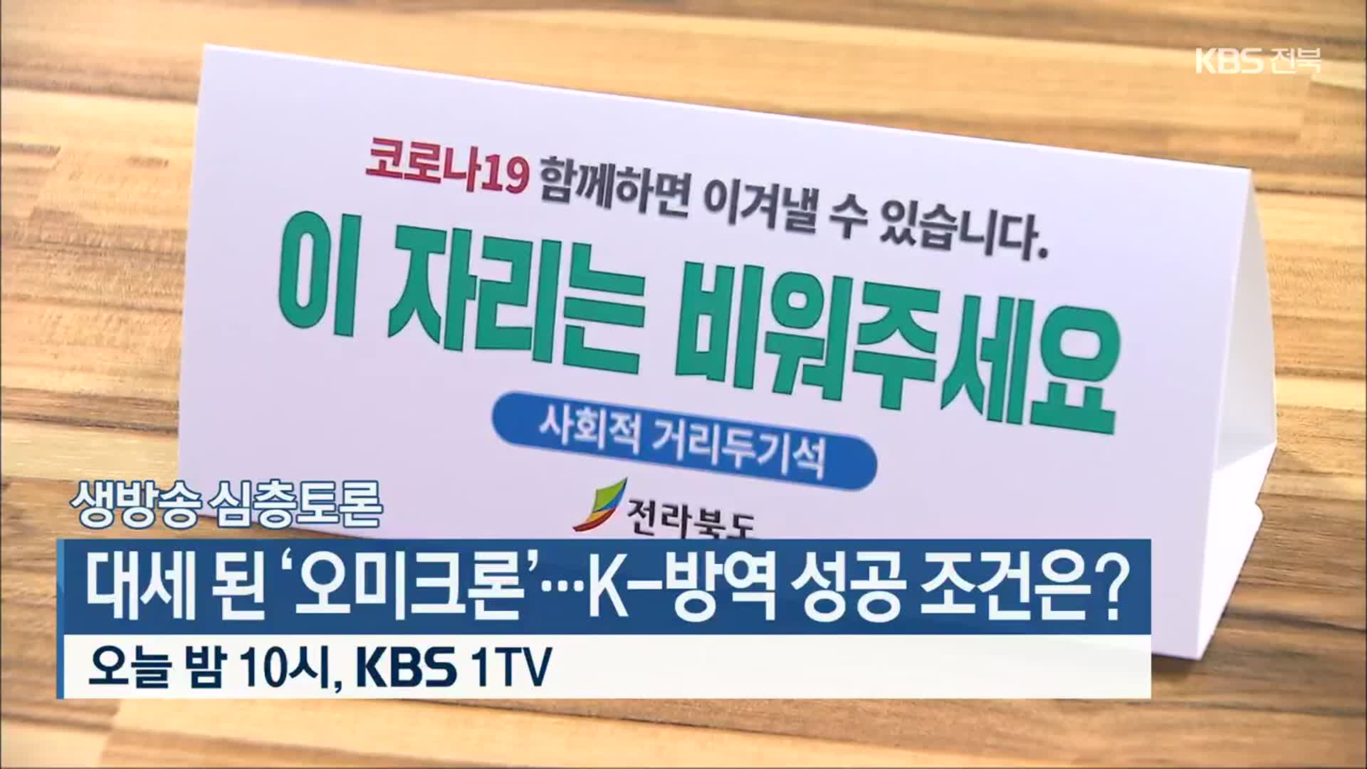 [생방송 심층토론] 대세 된 ‘오미크론’…K-방역 성공 조건은? 오늘 밤 10시 방송