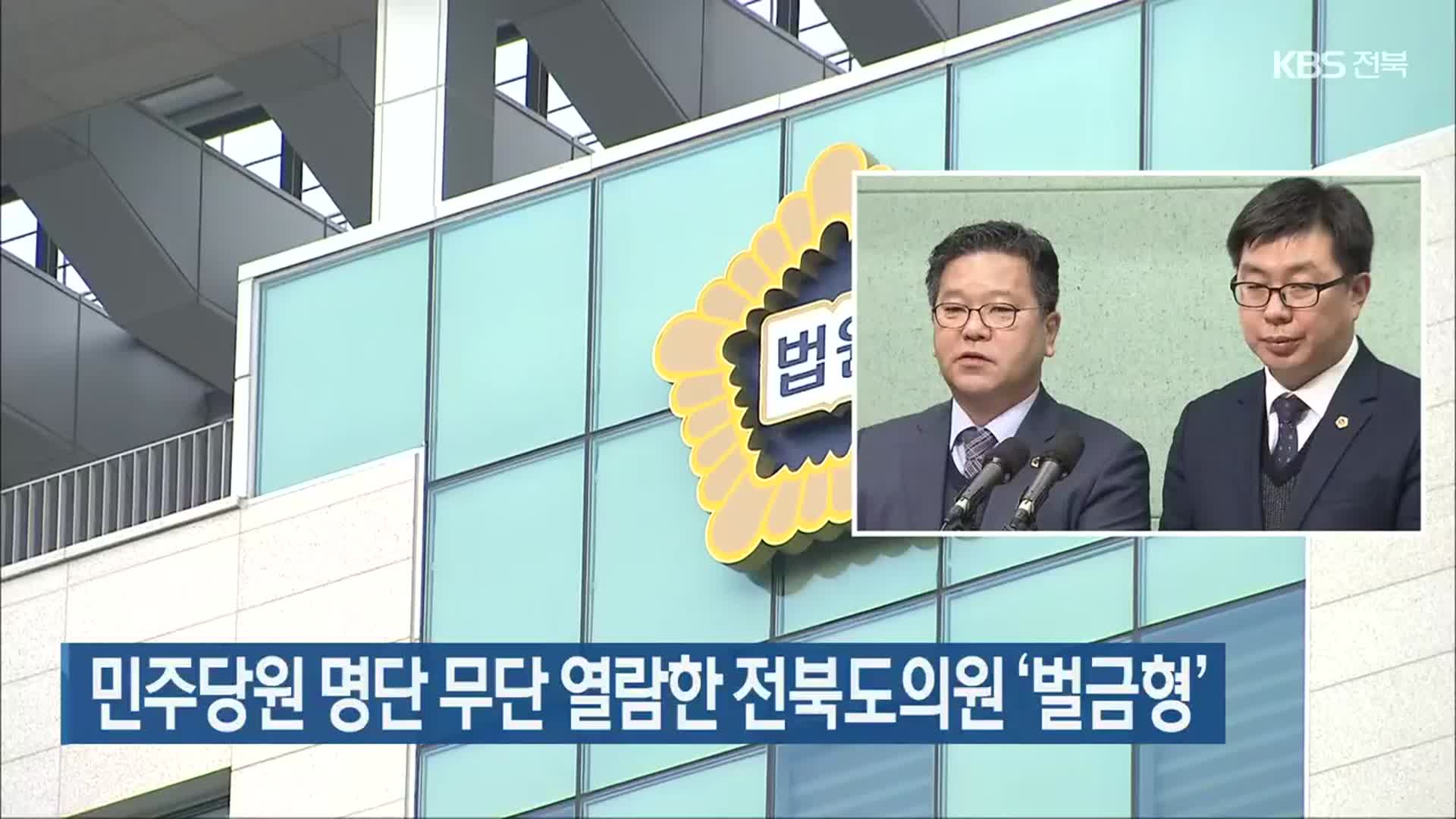 민주당원 명단 무단 열람한 전북도의원 ‘벌금형’
