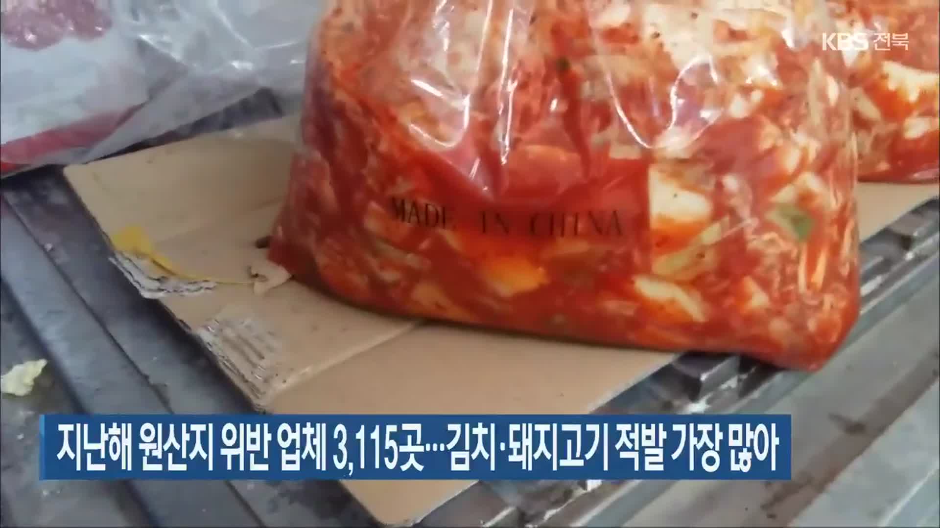 지난해 원산지 위반 업체 3,115곳…김치·돼지고기 적발 가장 많아