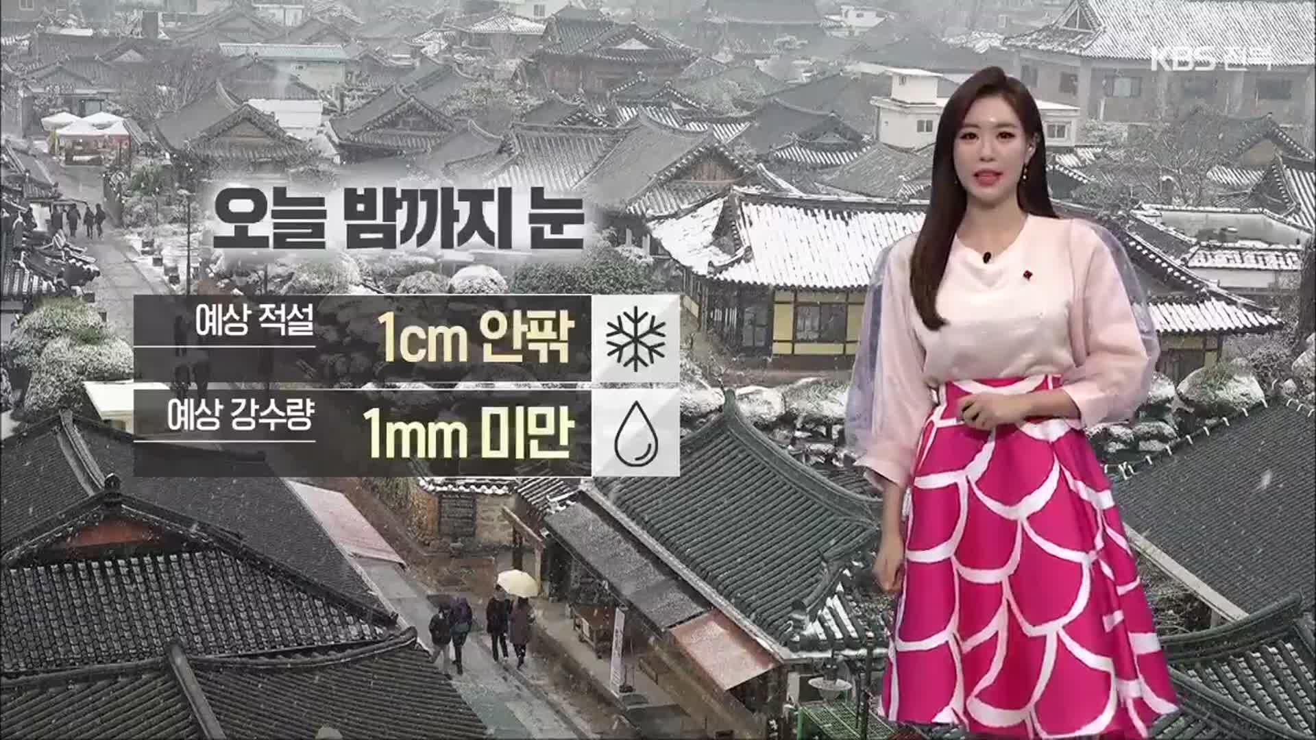 [날씨] 전북 오늘 밤까지 1cm 안팎 눈…절기 ‘대한’, 강추위 계속