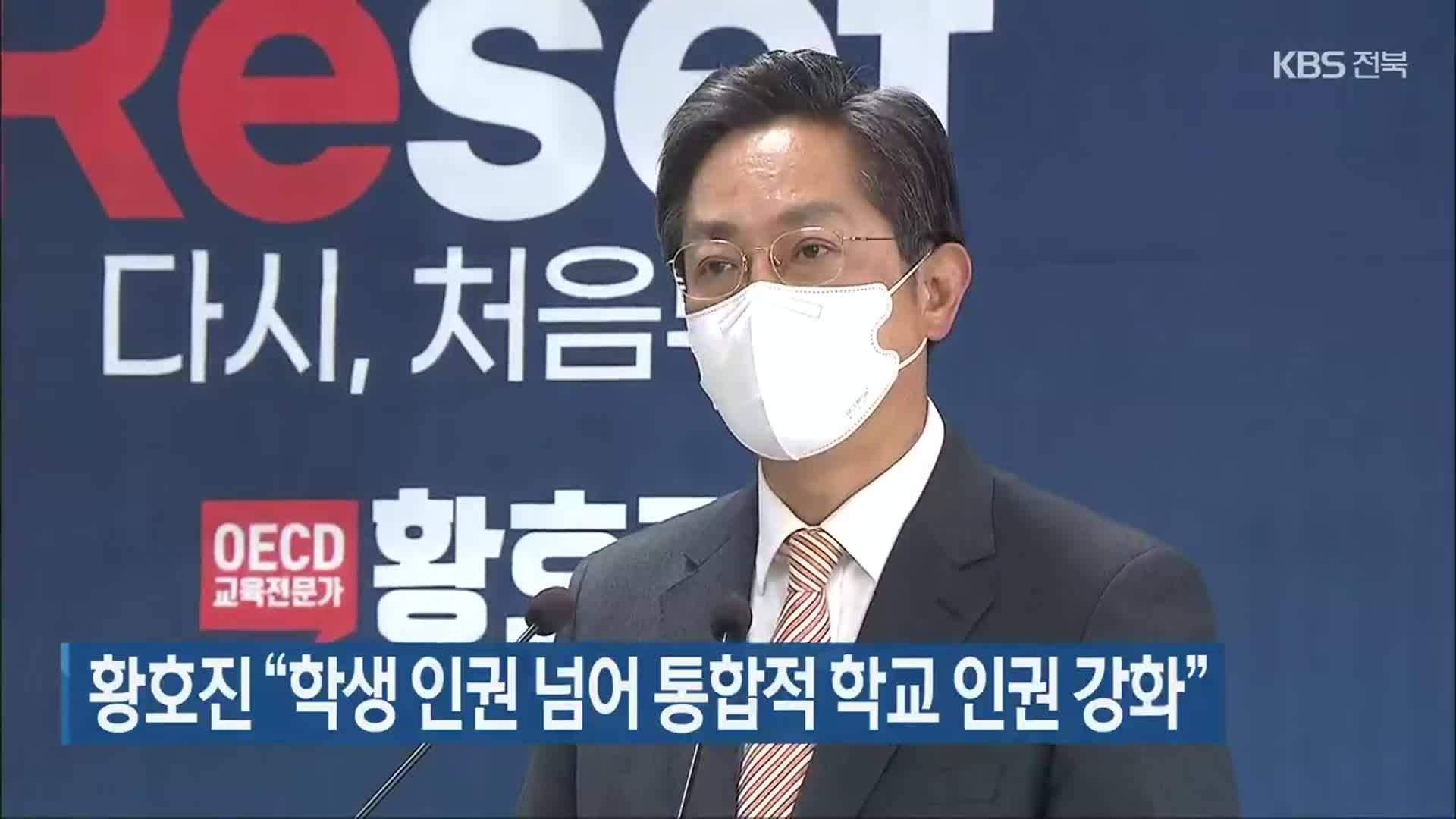 황호진 “학생 인권 넘어 통합적 학교 인권 강화”